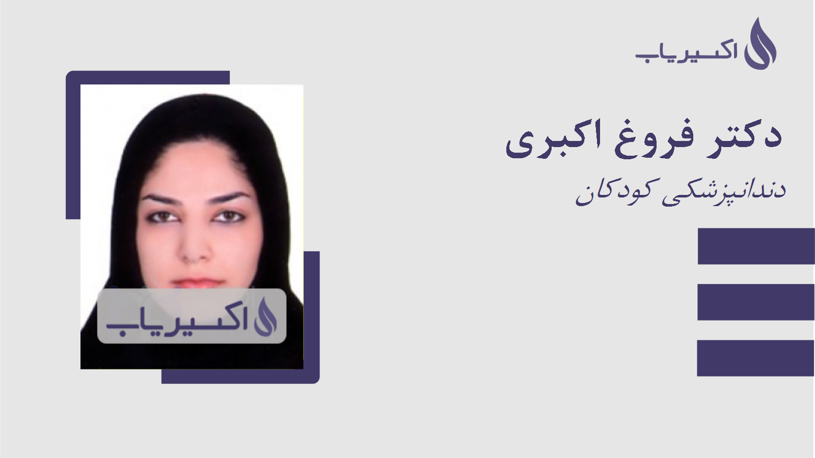 مطب دکتر فروغ اکبری