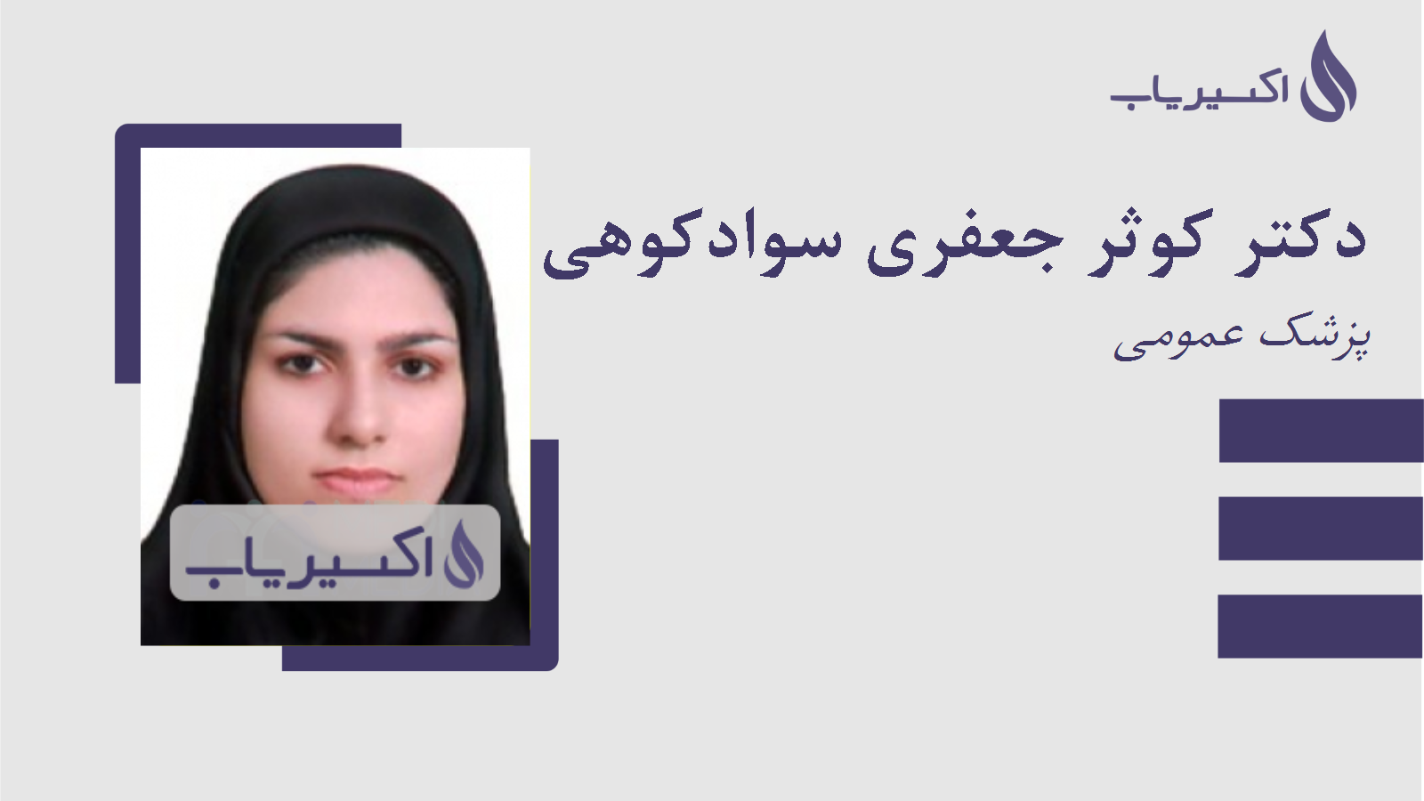 مطب دکتر کوثر جعفری سوادکوهی