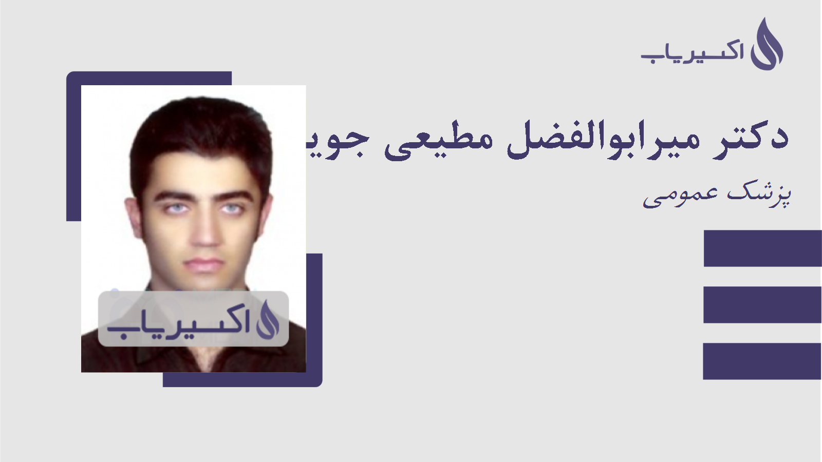 مطب دکتر میرابوالفضل مطیعی جویباری