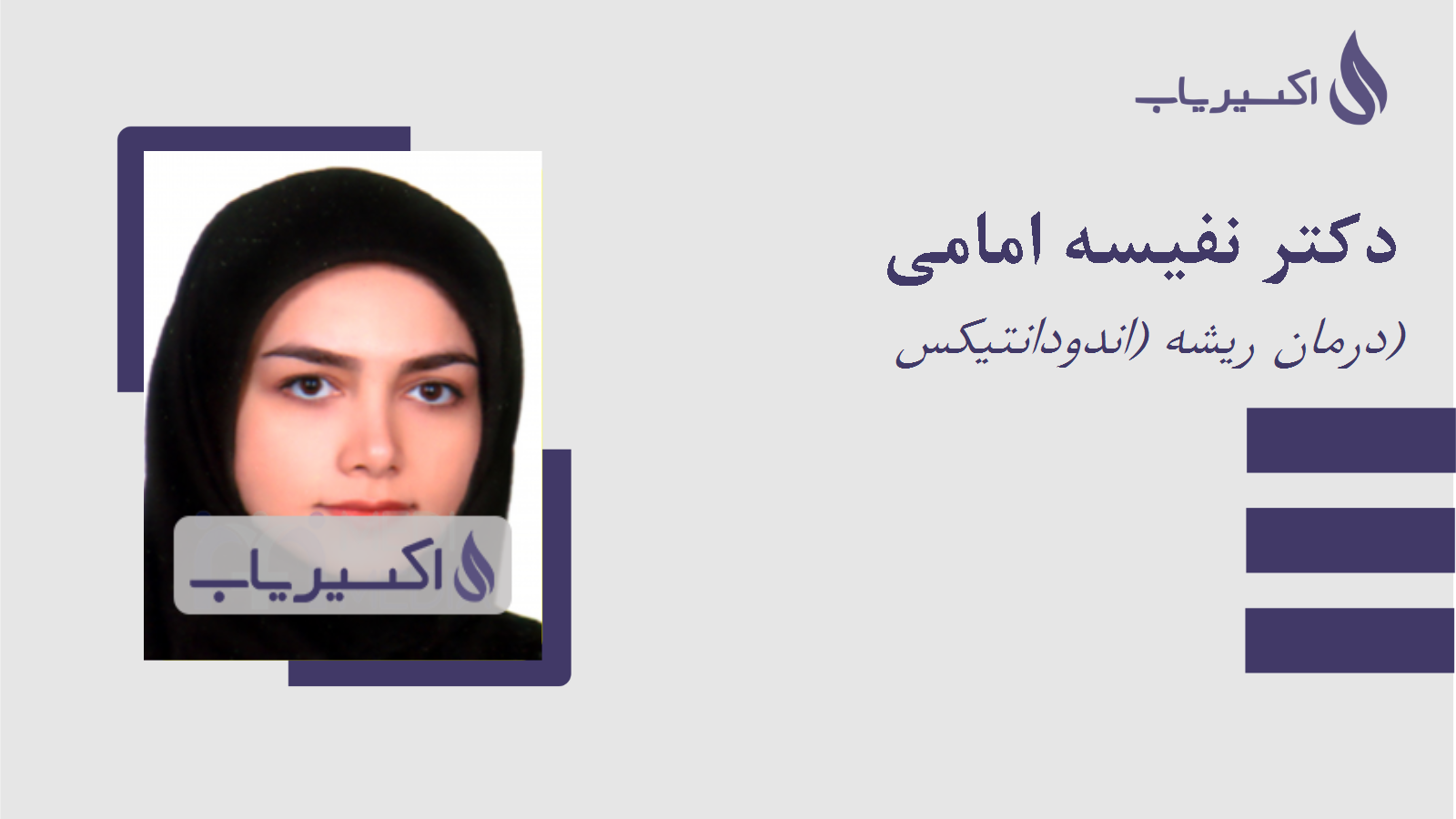 مطب دکتر نفیسه امامی