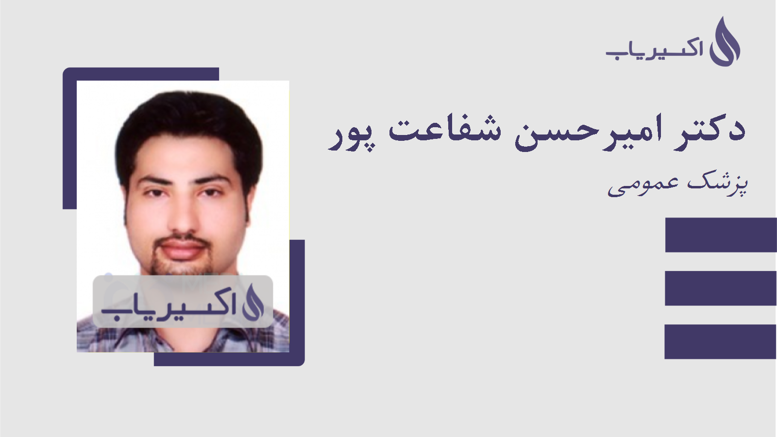 مطب دکتر امیرحسن شفاعت پور