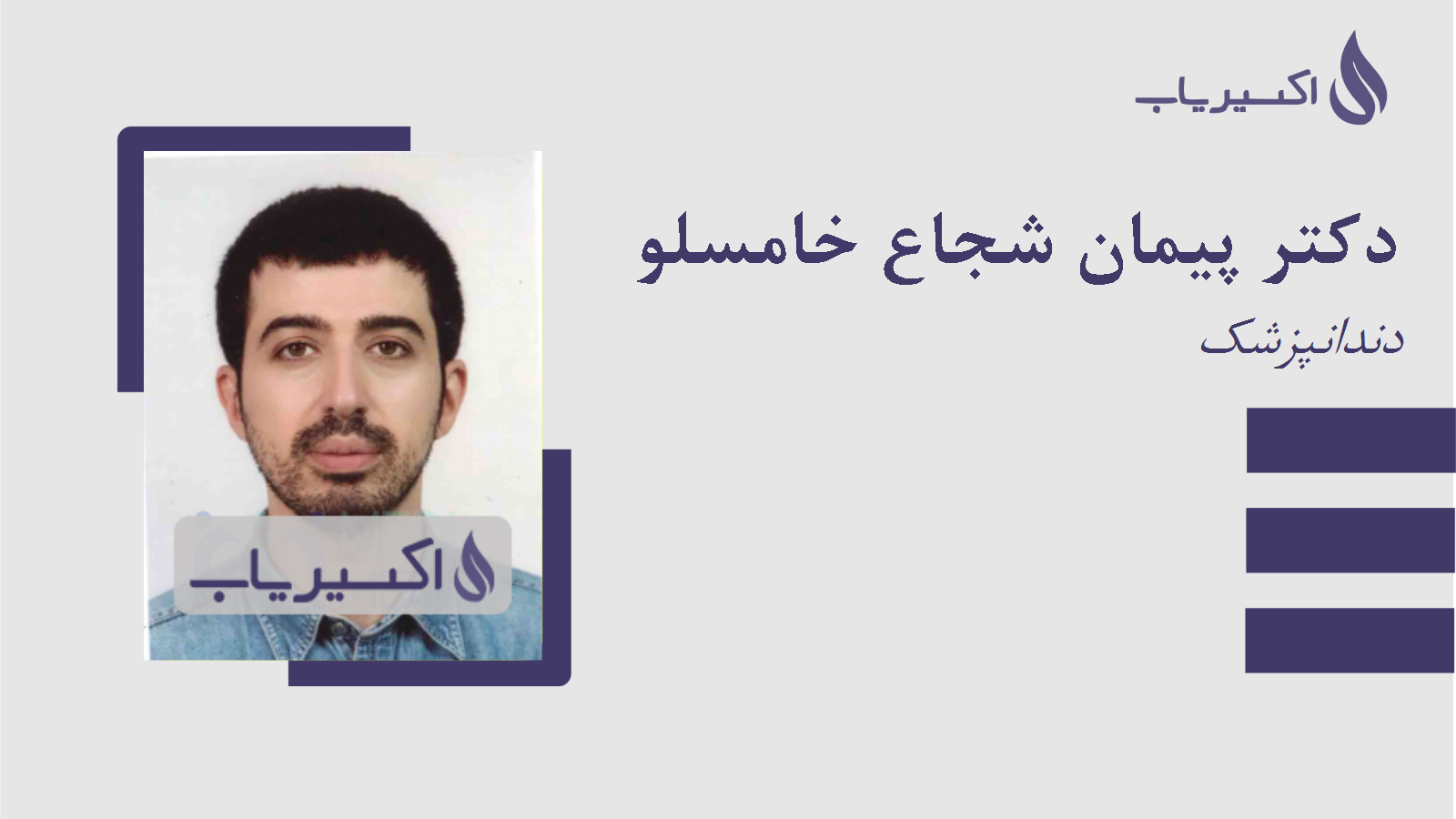 مطب دکتر پیمان شجاع خامسلو