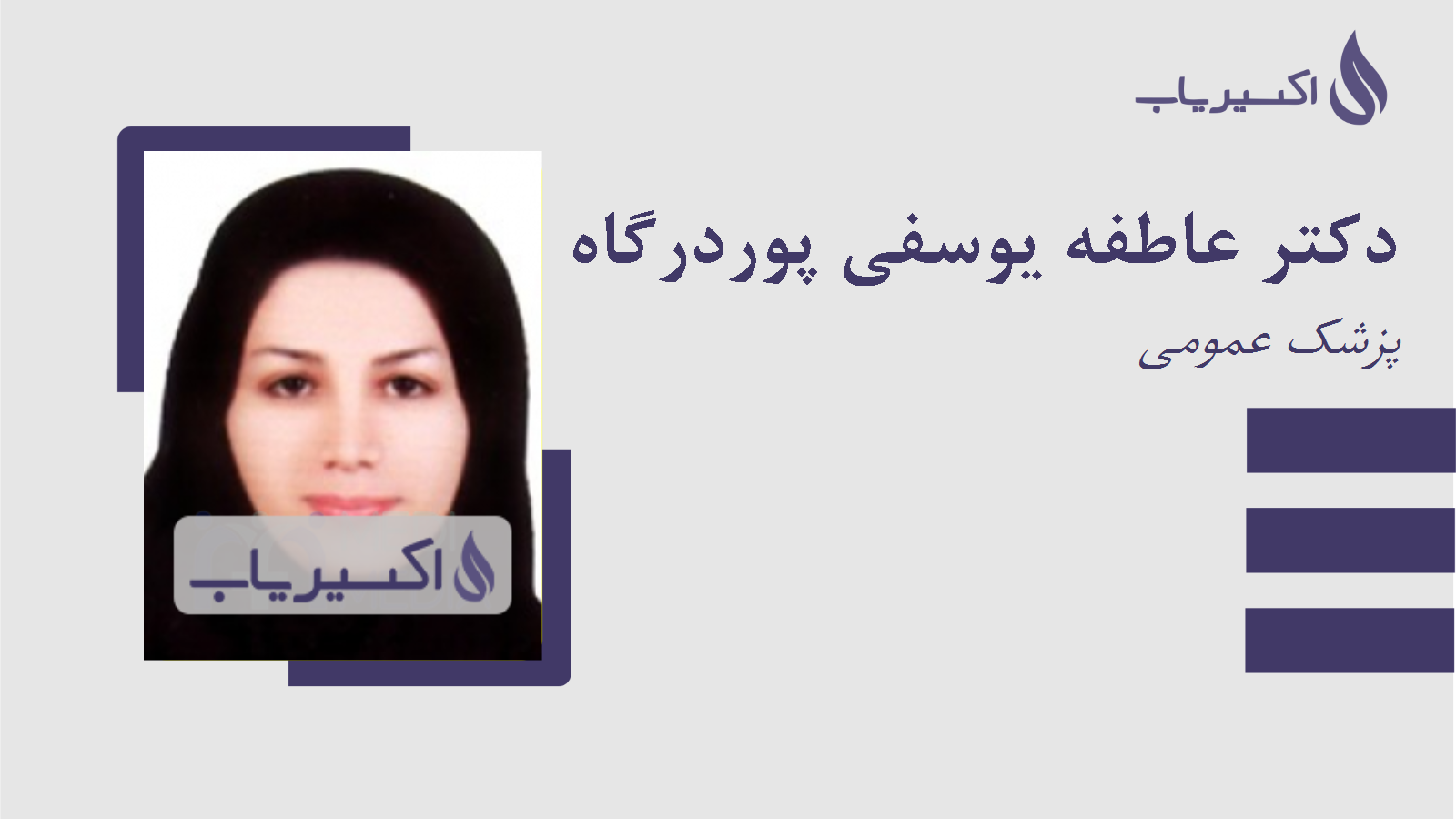 مطب دکتر عاطفه یوسفی پوردرگاه