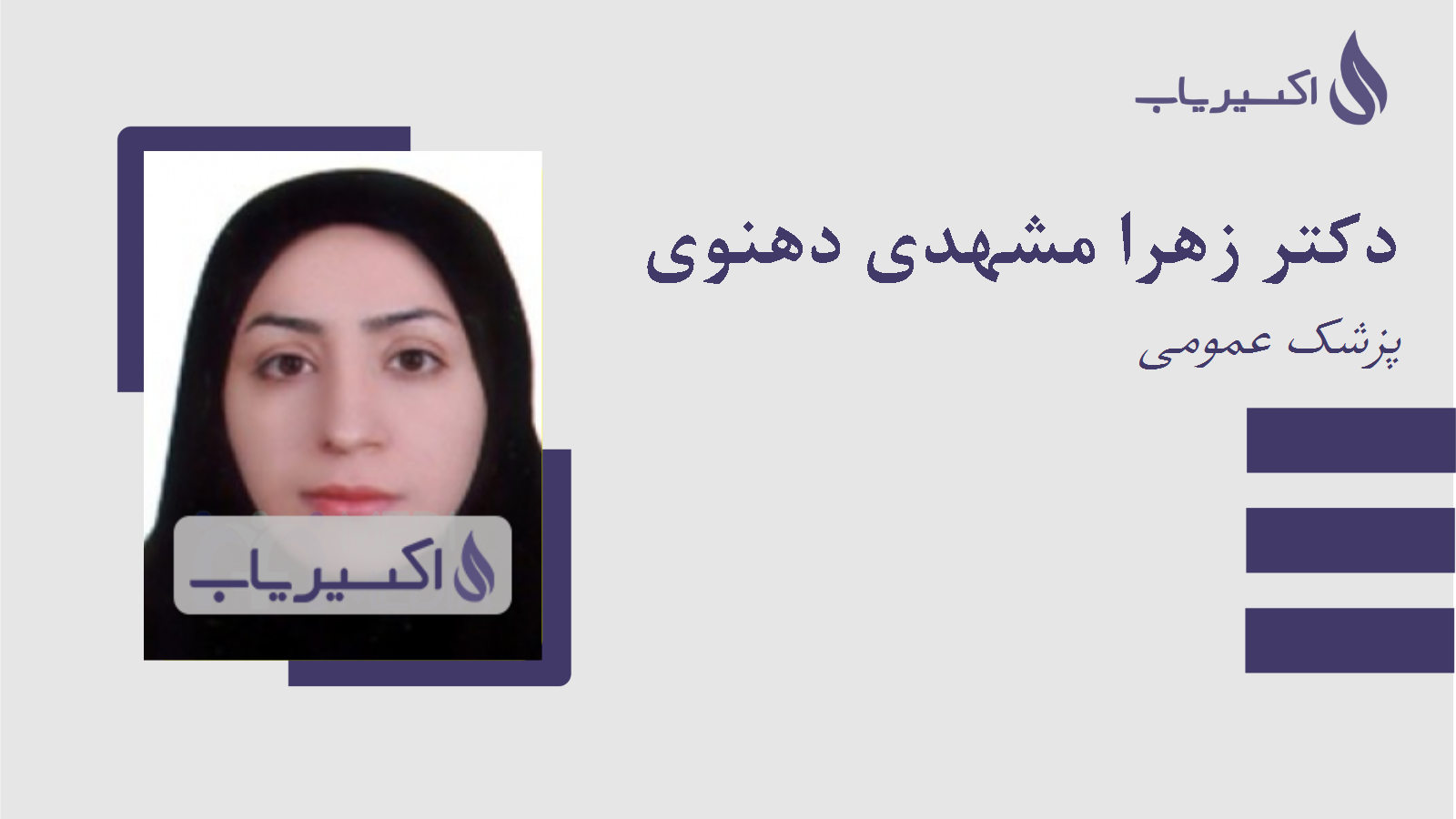 مطب دکتر زهرا مشهدی دهنوی
