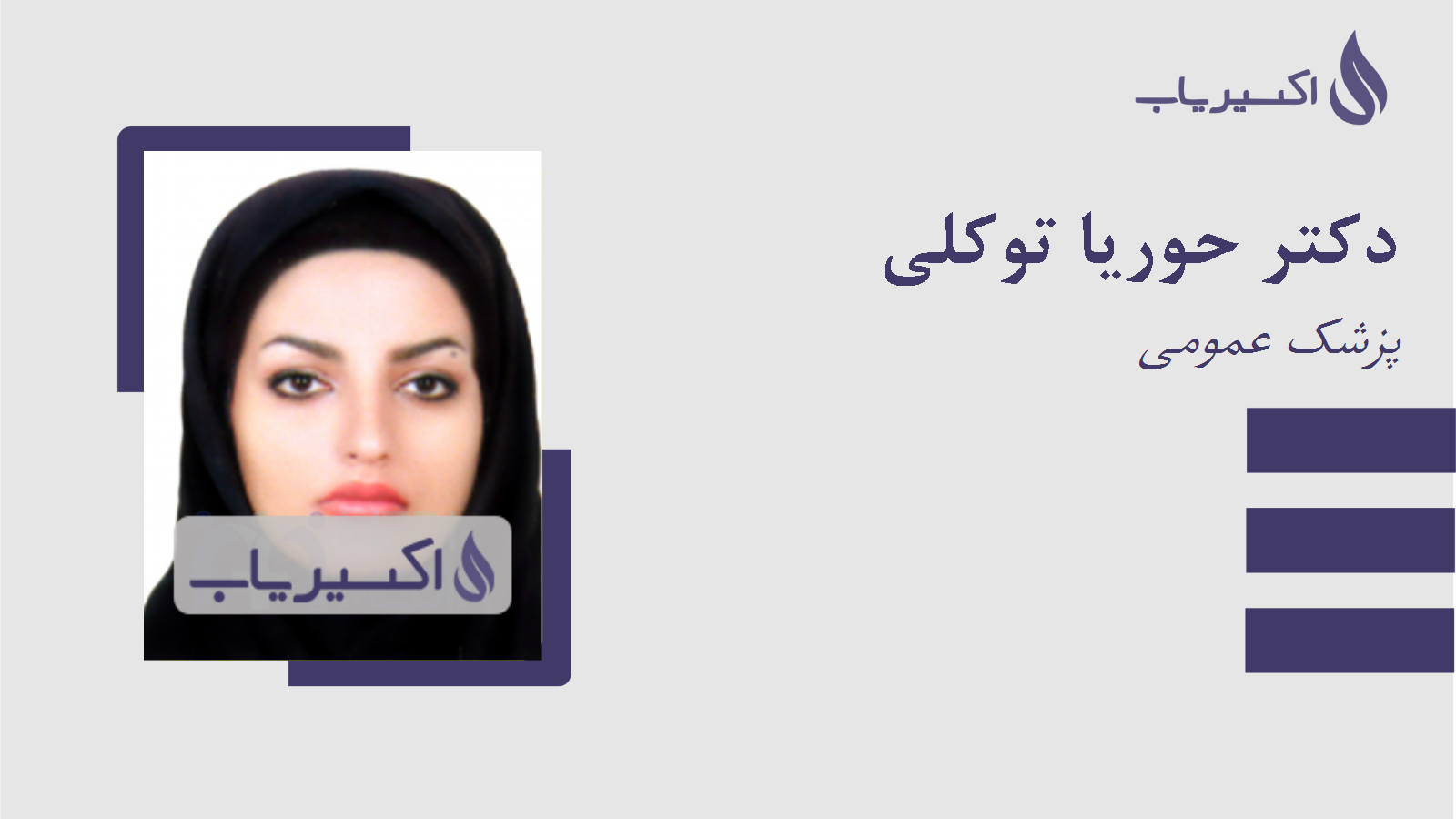 مطب دکتر حوریا توکلی