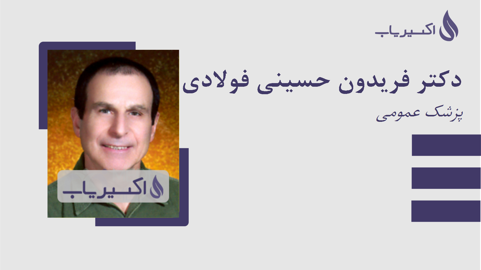 مطب دکتر فریدون حسینی فولادی