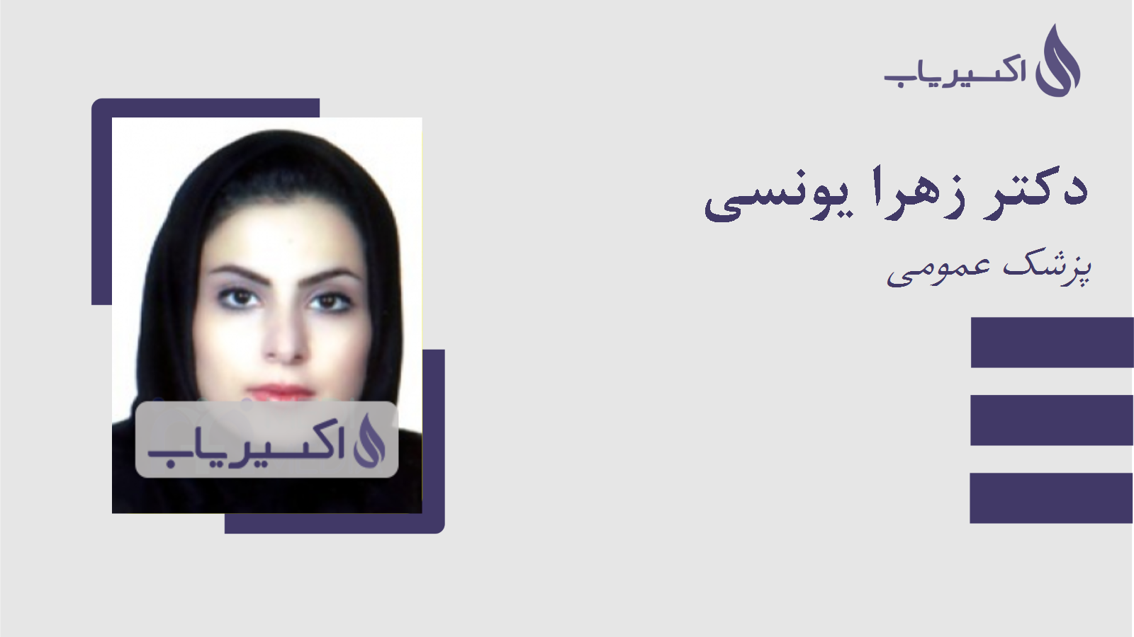 مطب دکتر زهرا یونسی