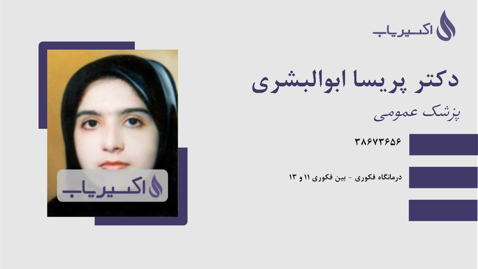مطب دکتر پریسا ابوالبشری