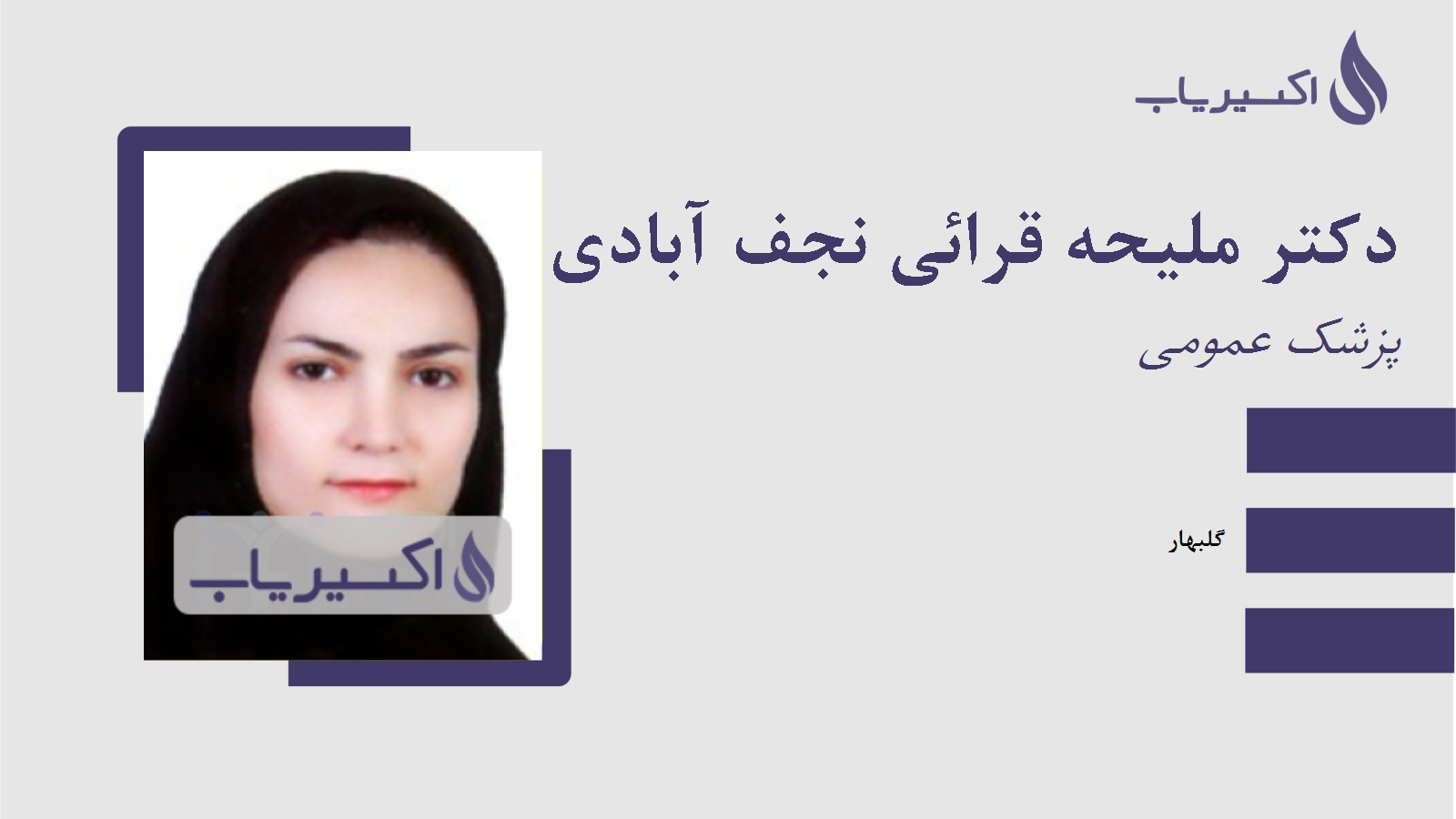 مطب دکتر ملیحه قرائی نجف آبادی