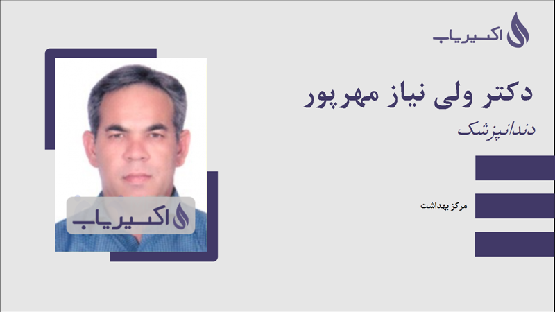 مطب دکتر ولی نیاز مهرپور