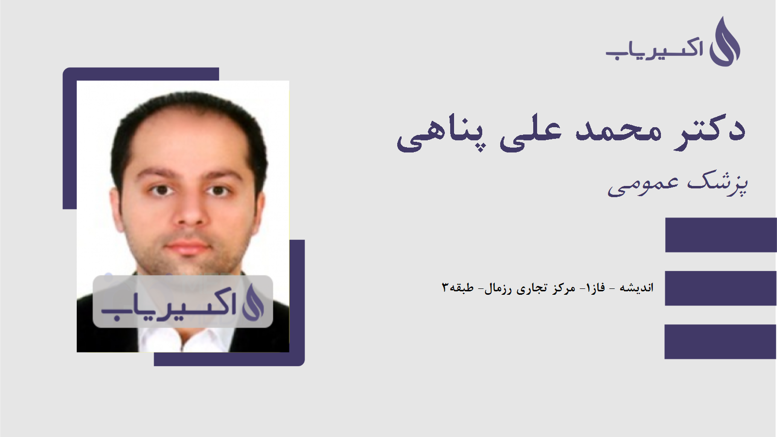 مطب دکتر محمد علی پناهی
