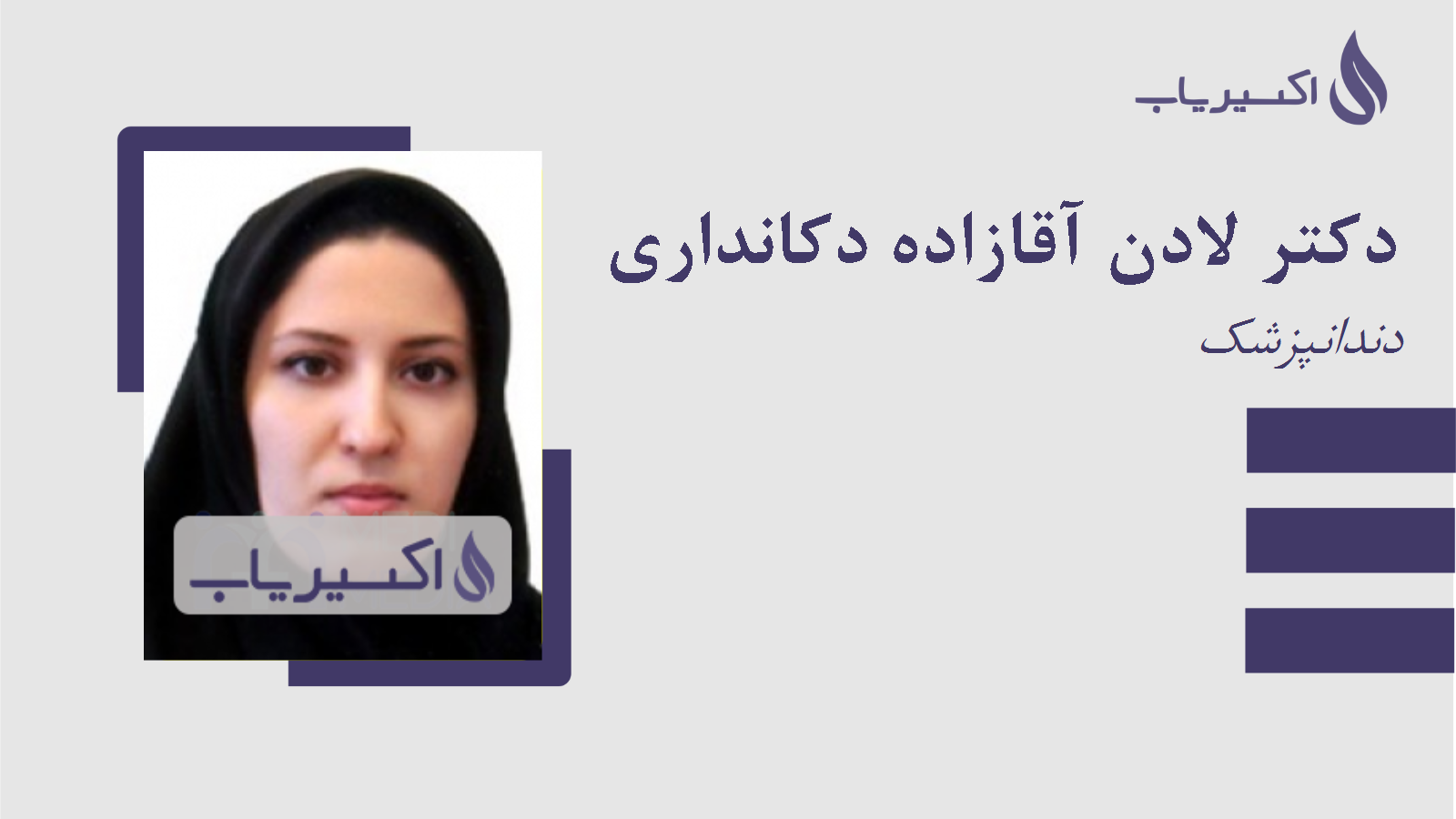 مطب دکتر لادن آقازاده دکانداری
