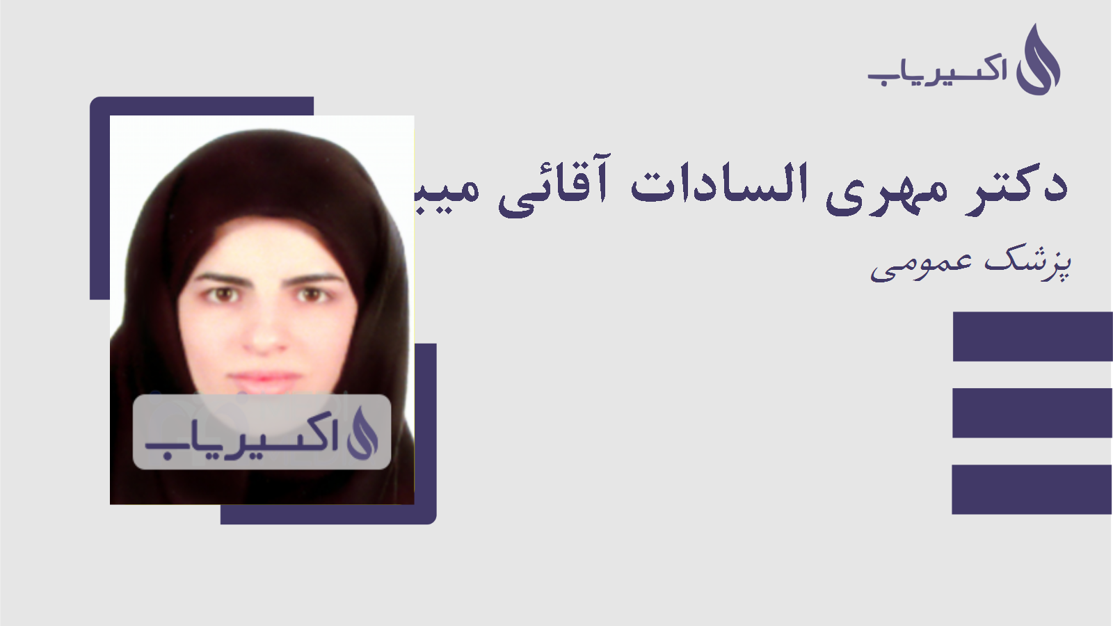 مطب دکتر مهری السادات آقائی میبدی