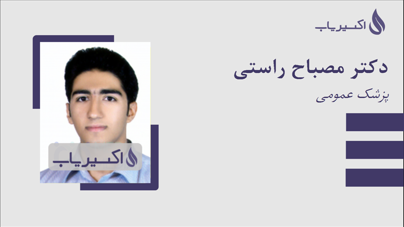 مطب دکتر مصباح راستی