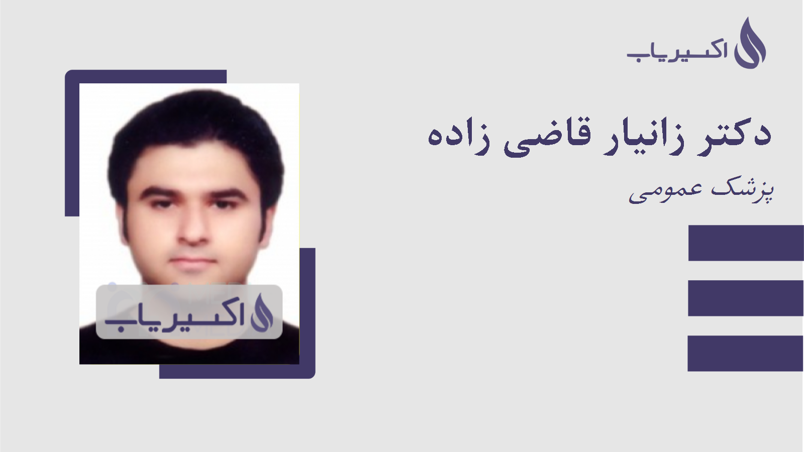 مطب دکتر زانیار قاضی زاده