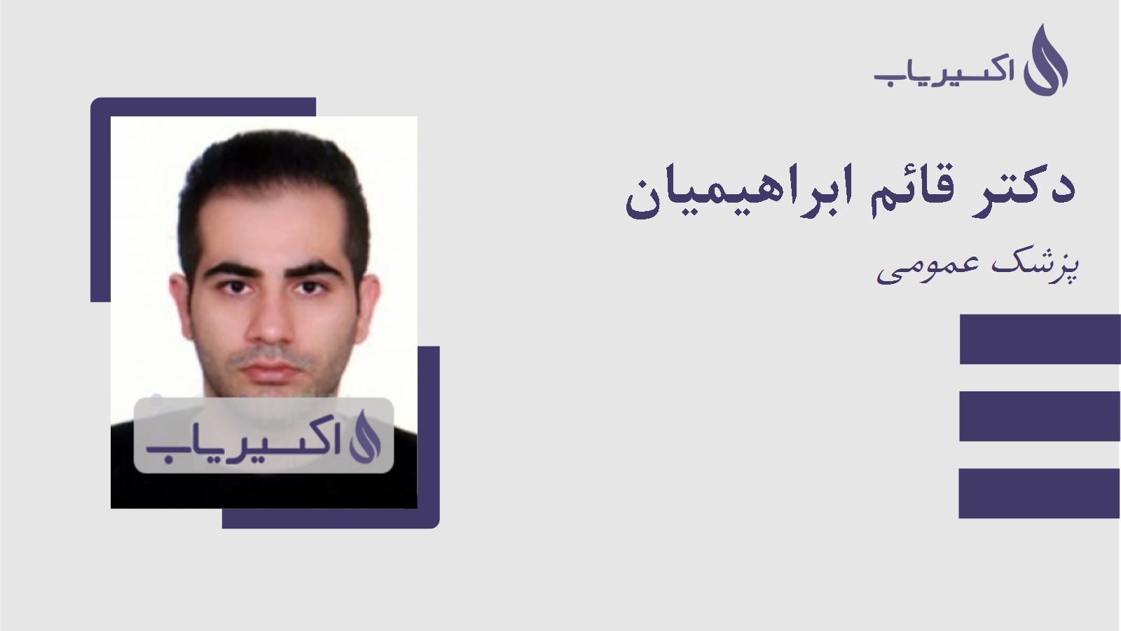 مطب دکتر قائم ابراهیمیان