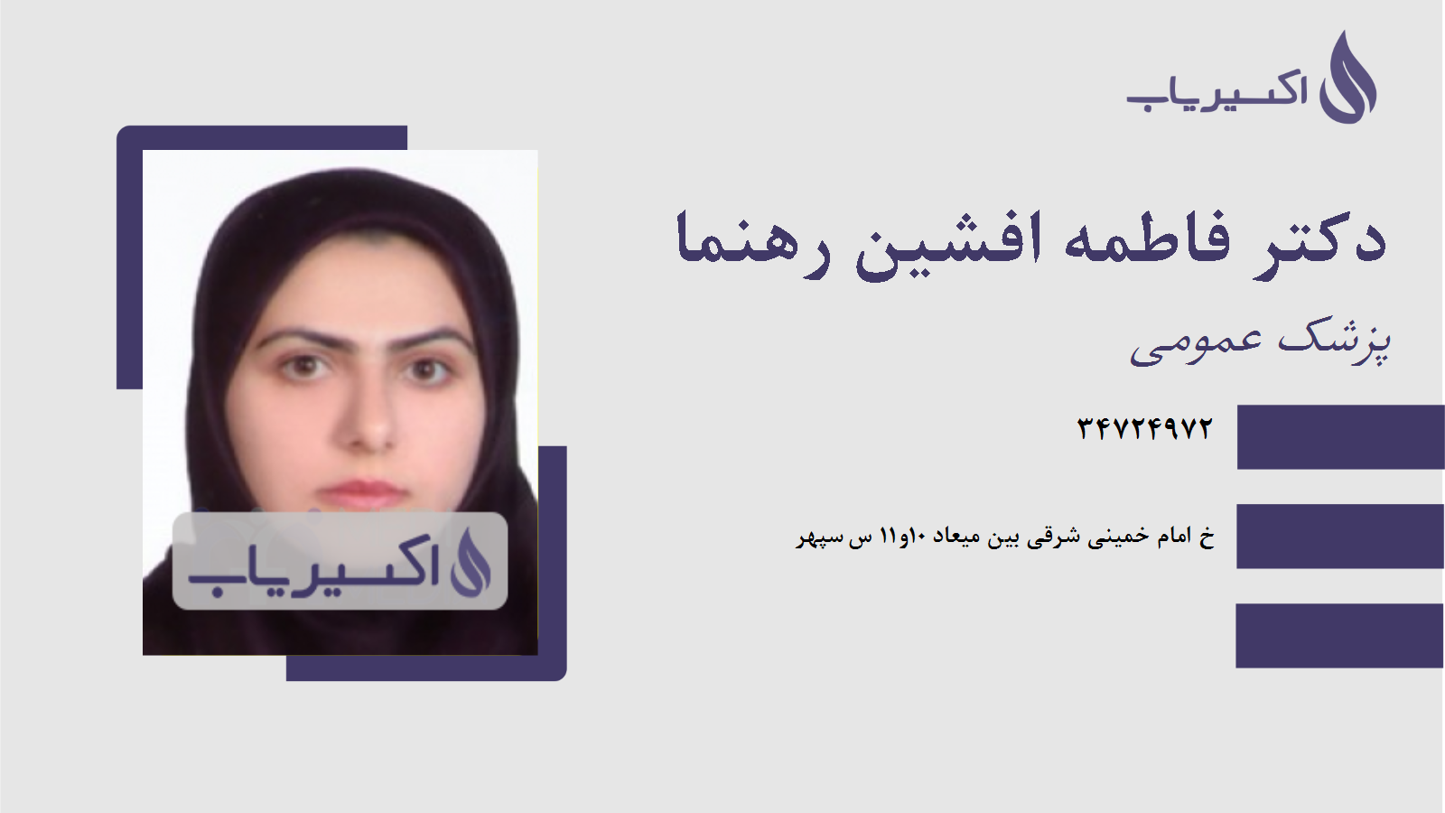 مطب دکتر فاطمه افشین رهنما