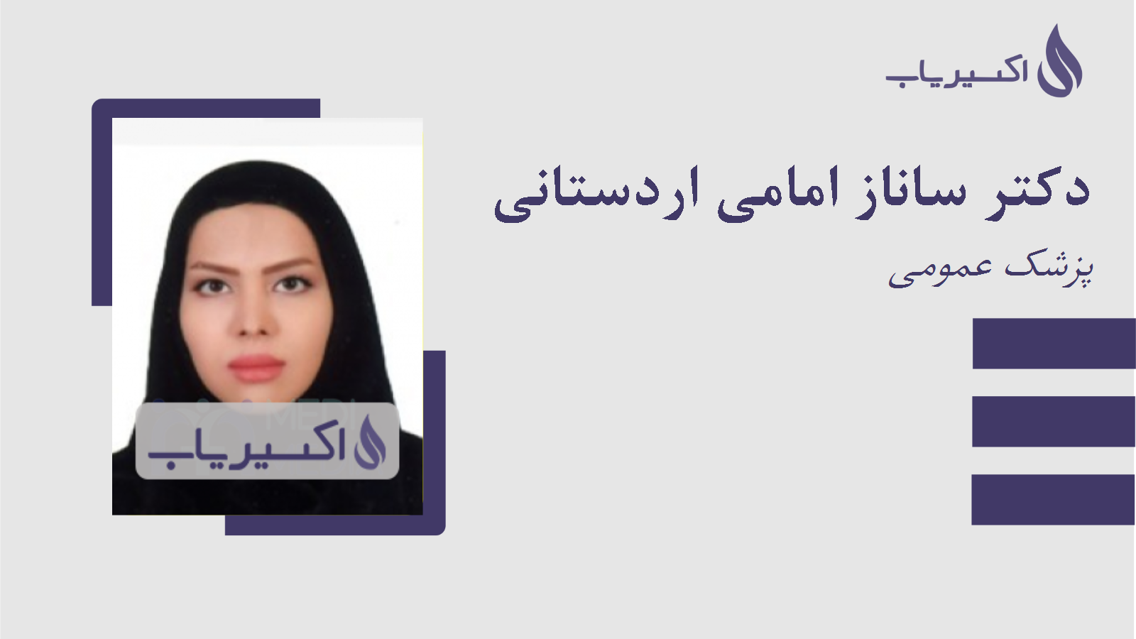 مطب دکتر ساناز امامی اردستانی