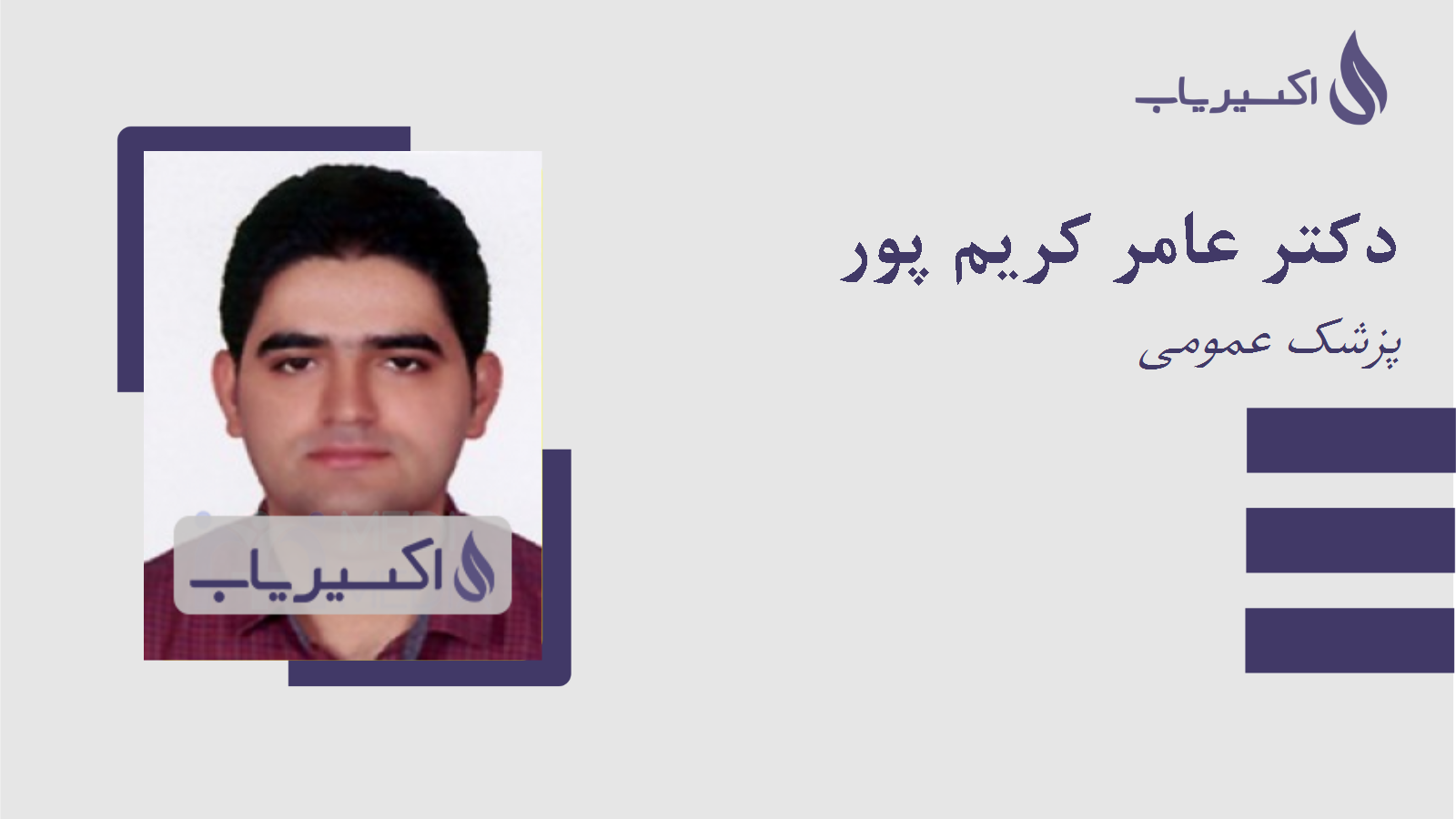 مطب دکتر عامر کریم پور