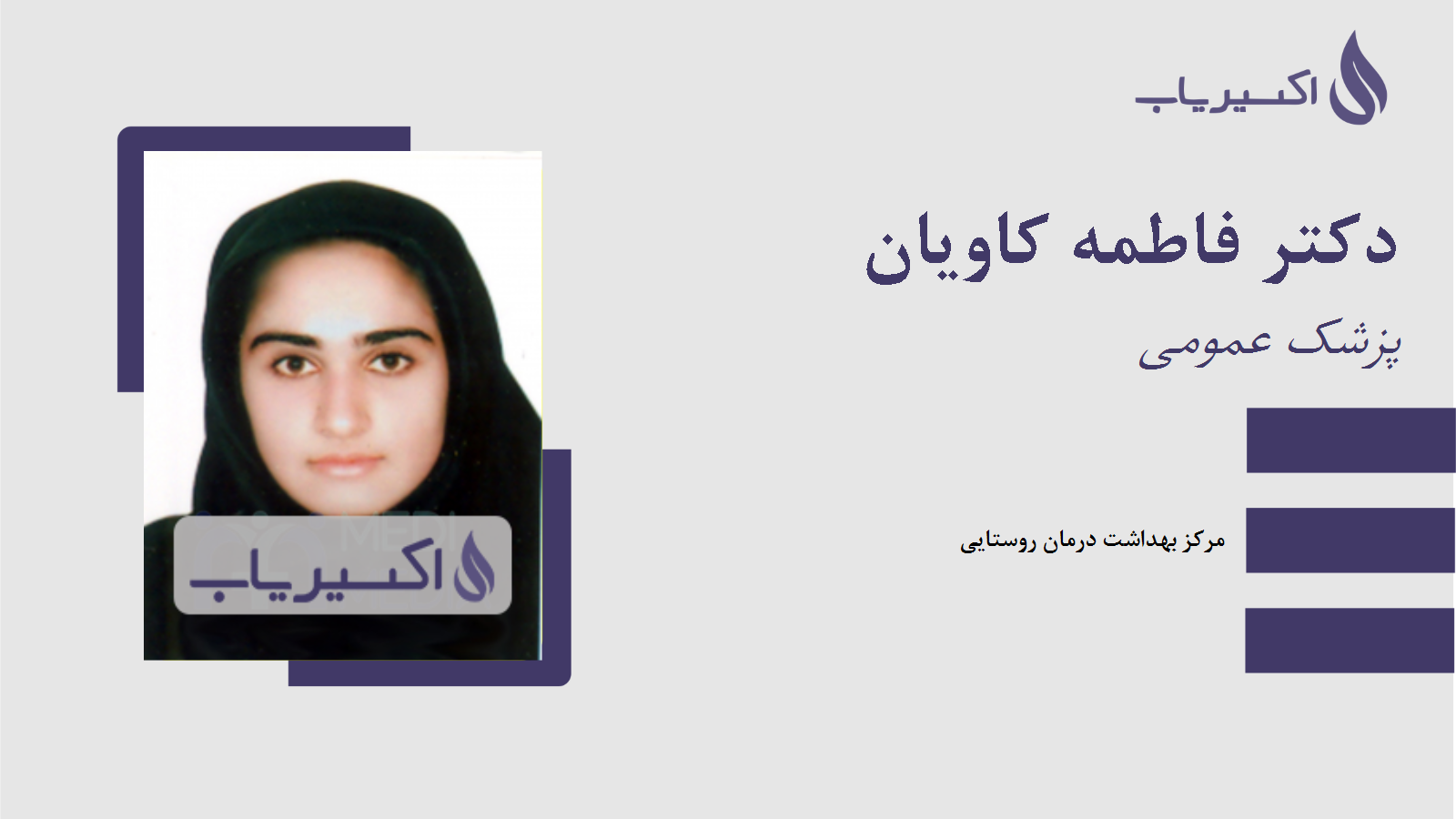 مطب دکتر فاطمه کاویان