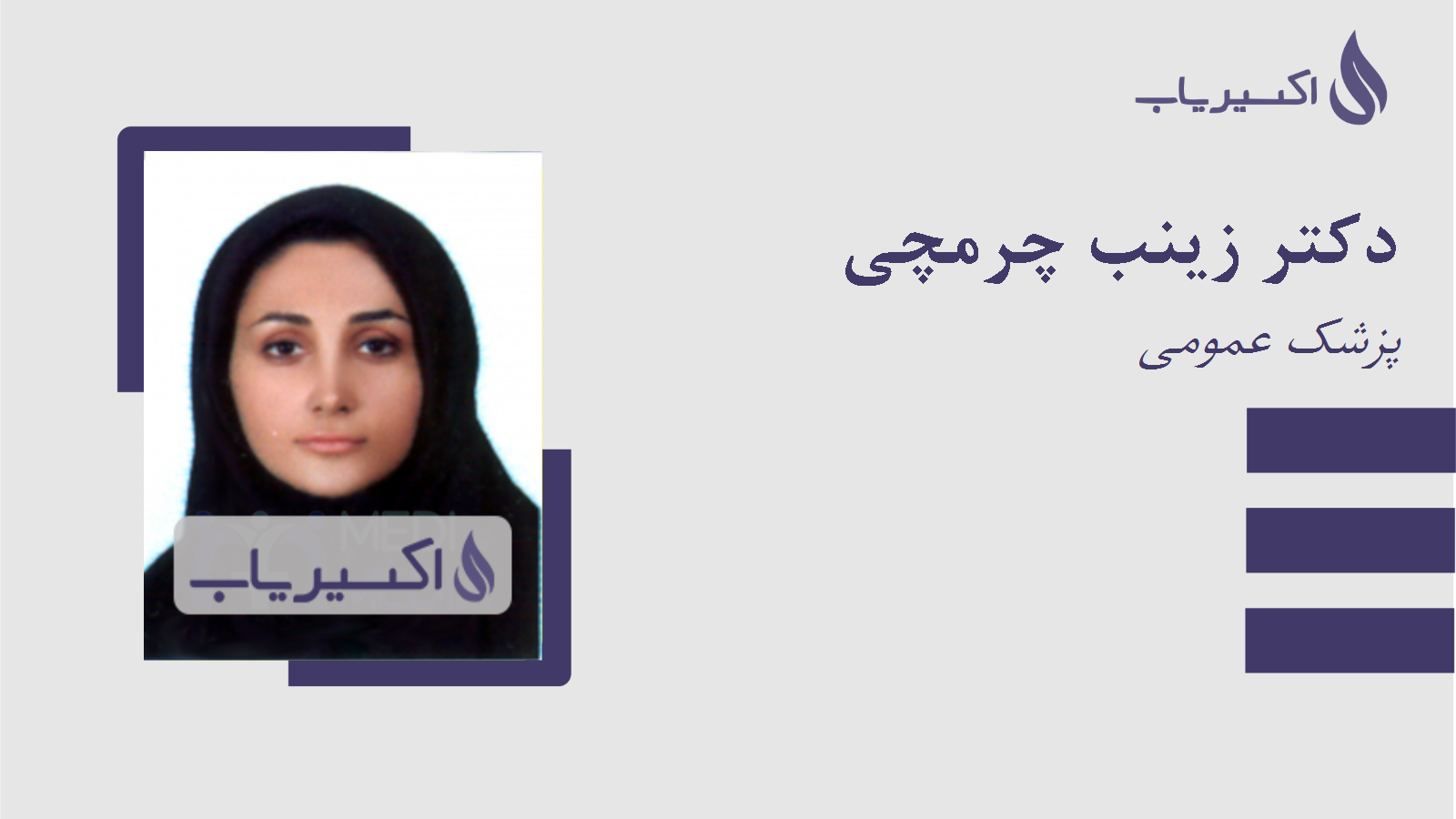 مطب دکتر زینب چرمچی