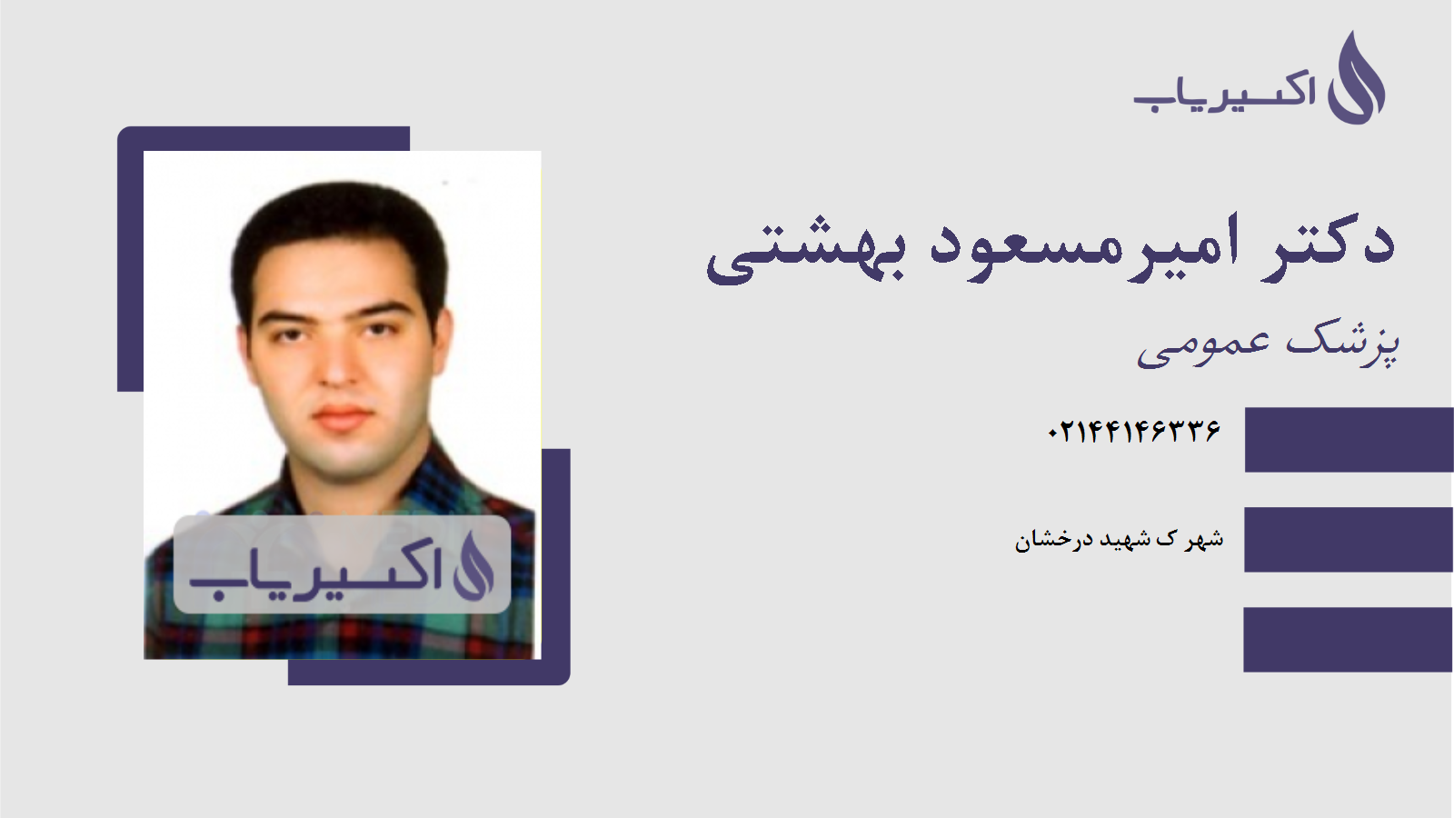 مطب دکتر امیرمسعود بهشتی