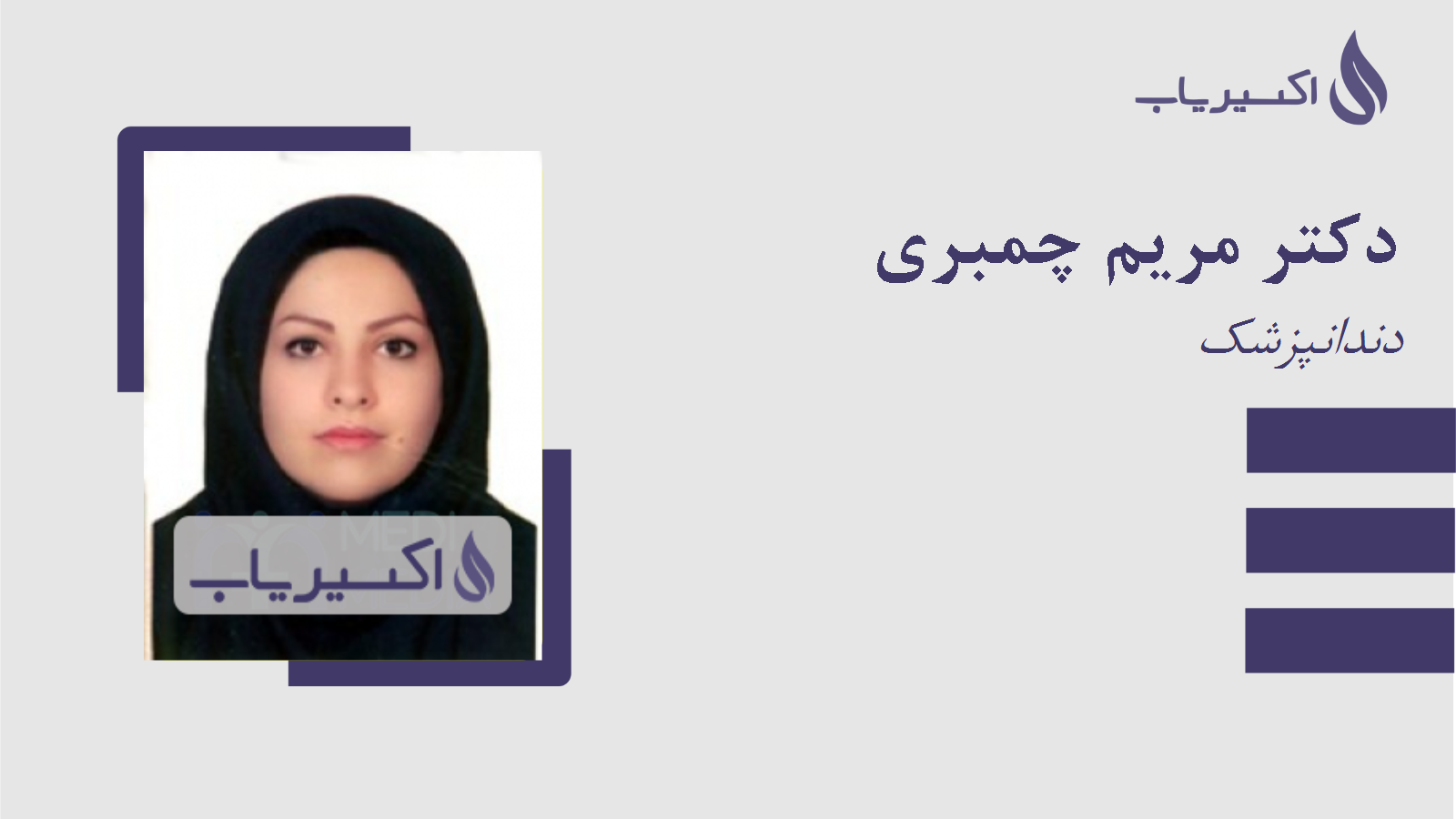 مطب دکتر مریم چمبری