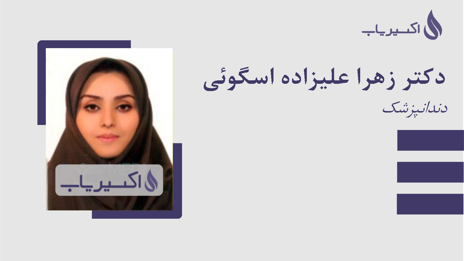 مطب دکتر زهرا علیزاده اسگوئی