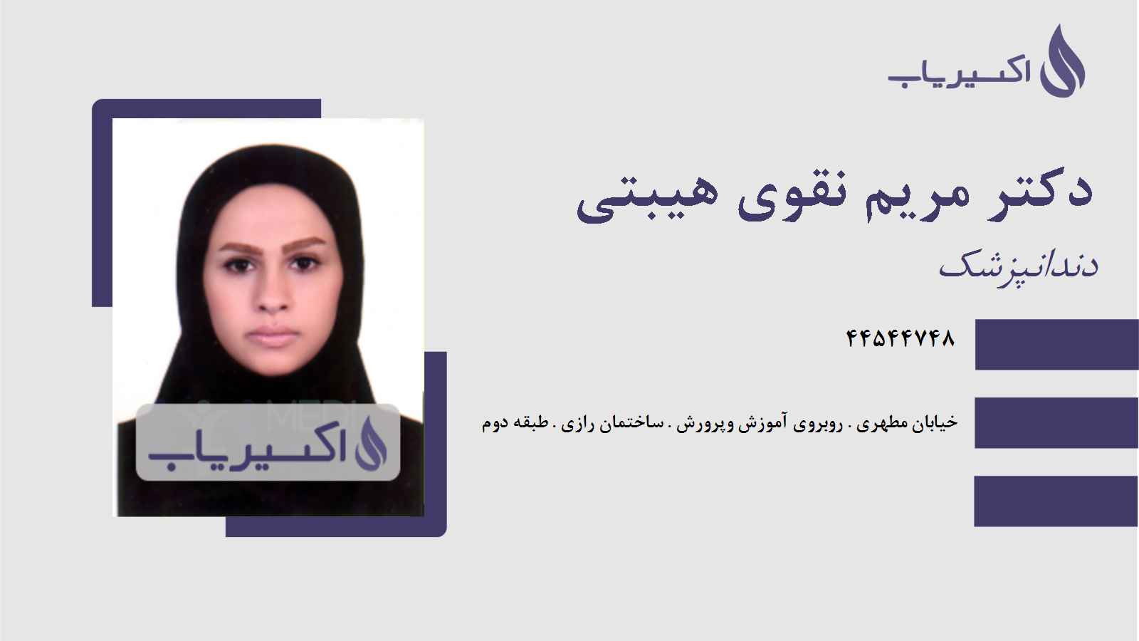 مطب دکتر مریم نقوی هیبتی