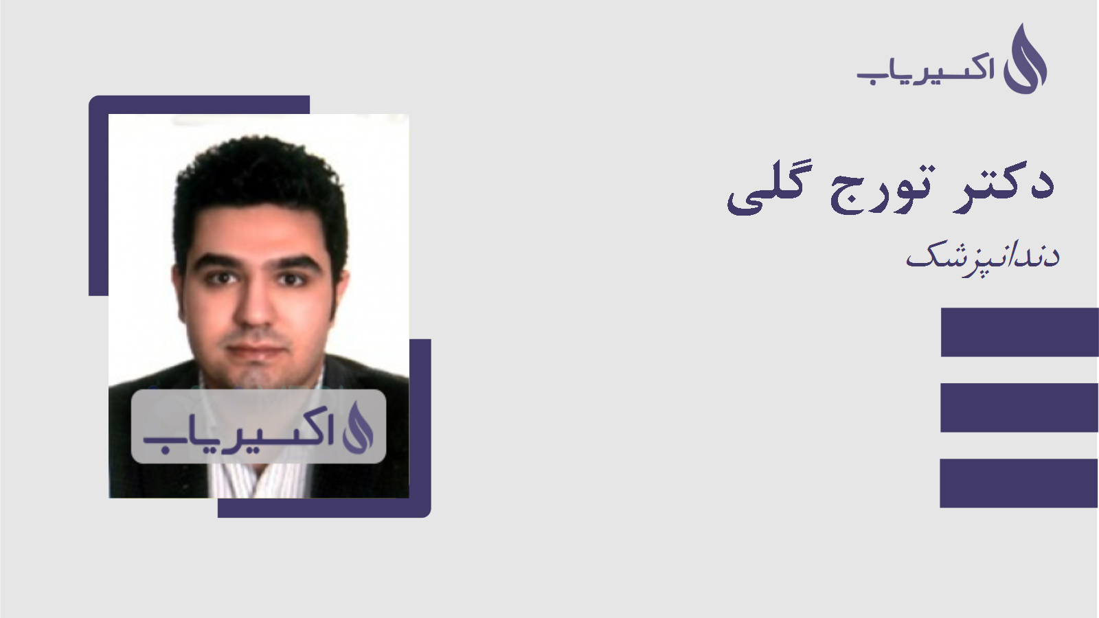 مطب دکتر تورج گلی