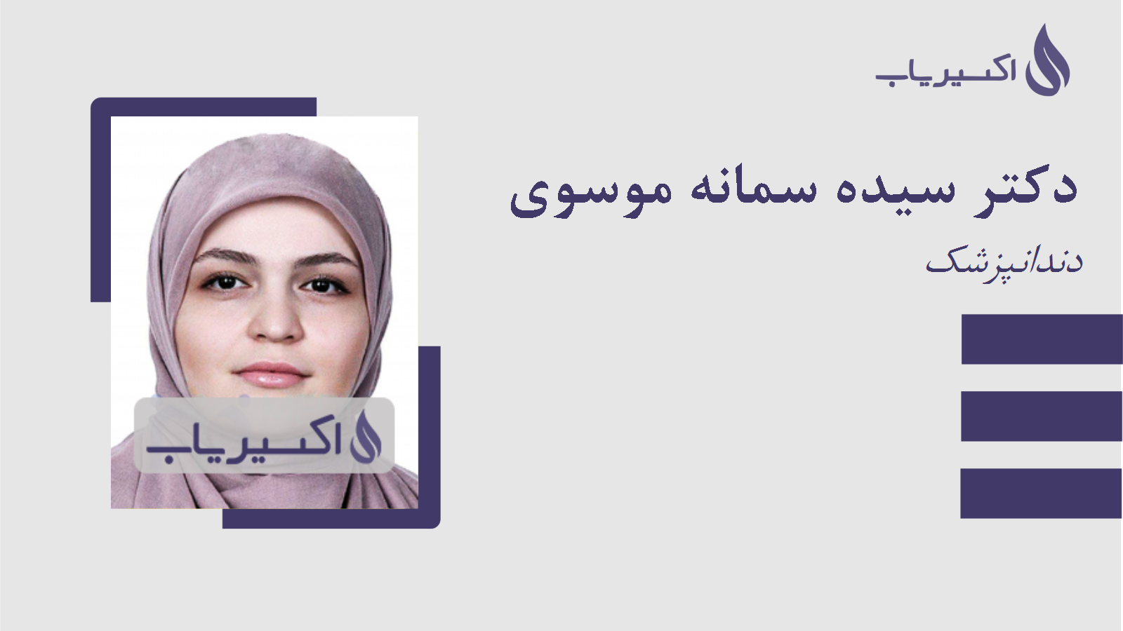 مطب دکتر سیده سمانه موسوی