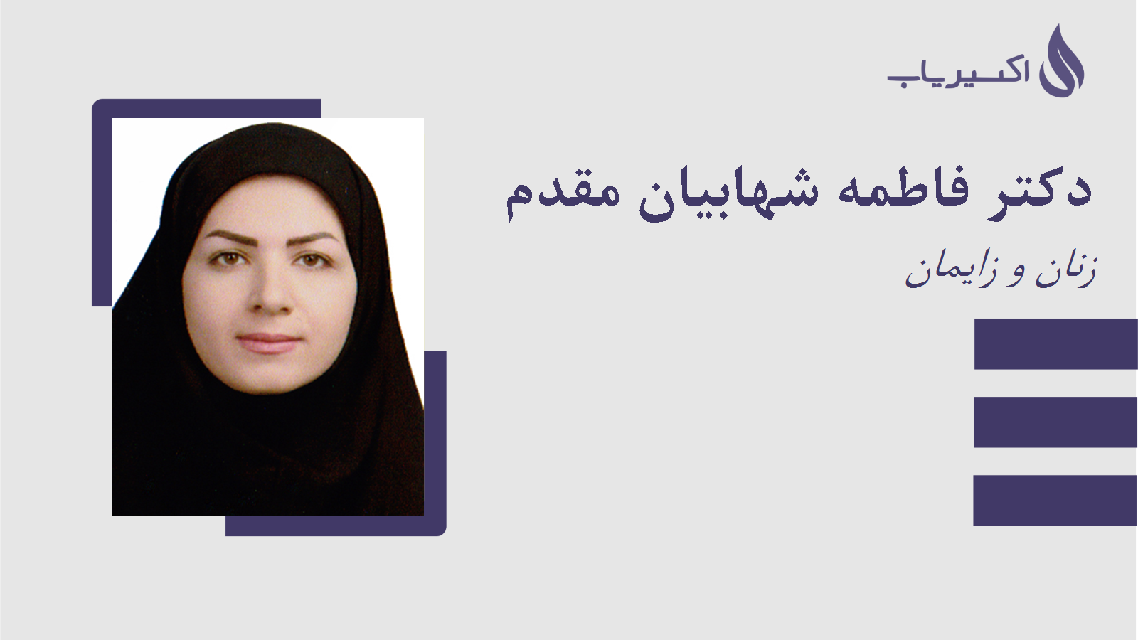 مطب دکتر فاطمه شهابیان مقدم