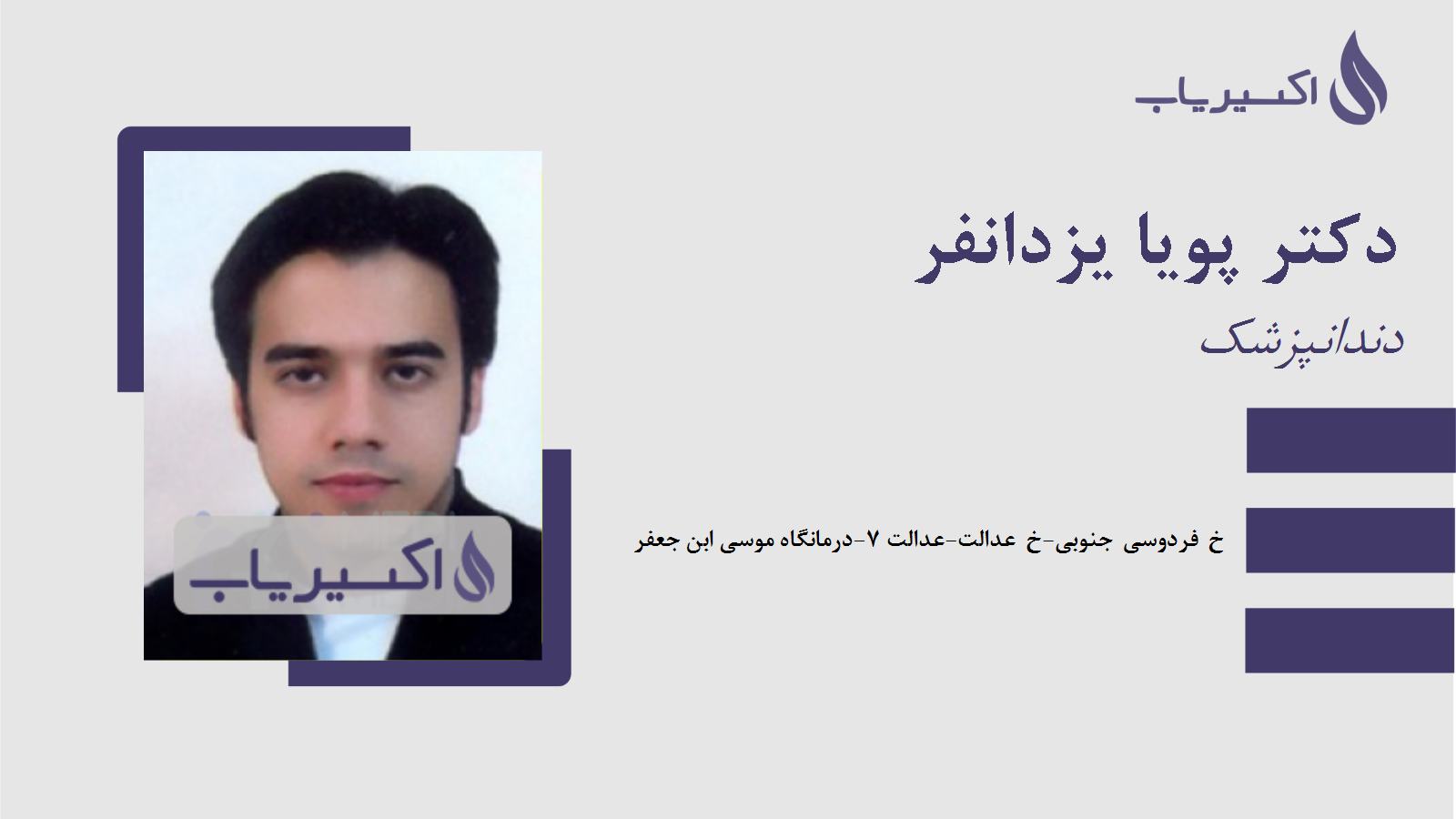 مطب دکتر پویا یزدانفر