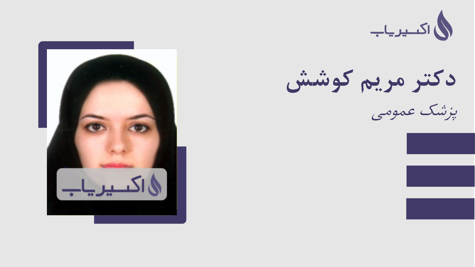 مطب دکتر مریم کوشش