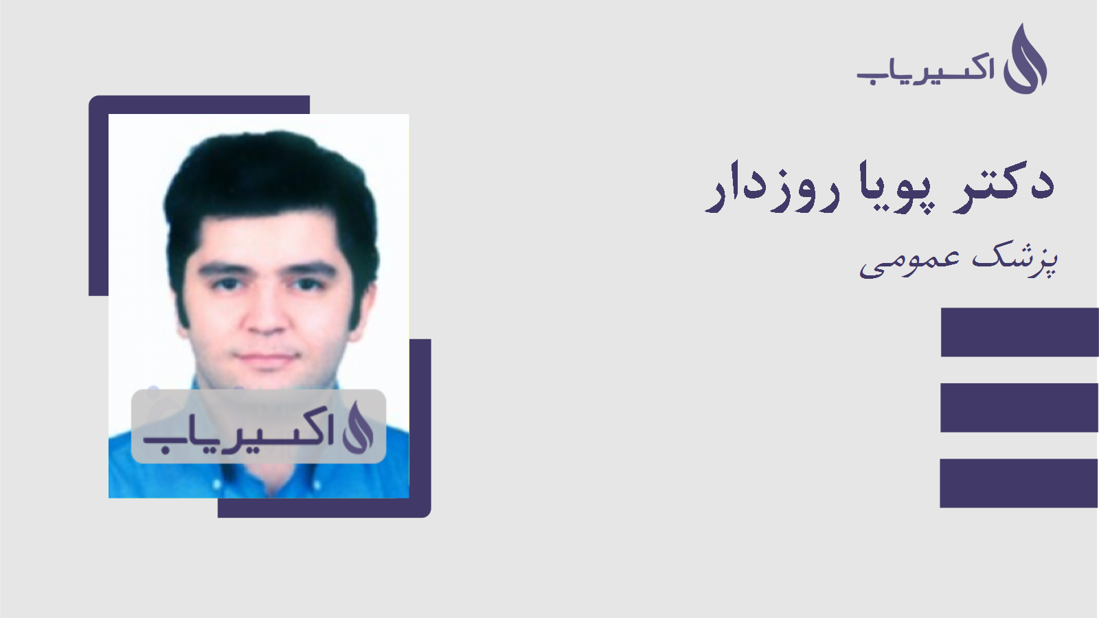 مطب دکتر پویا روزدار