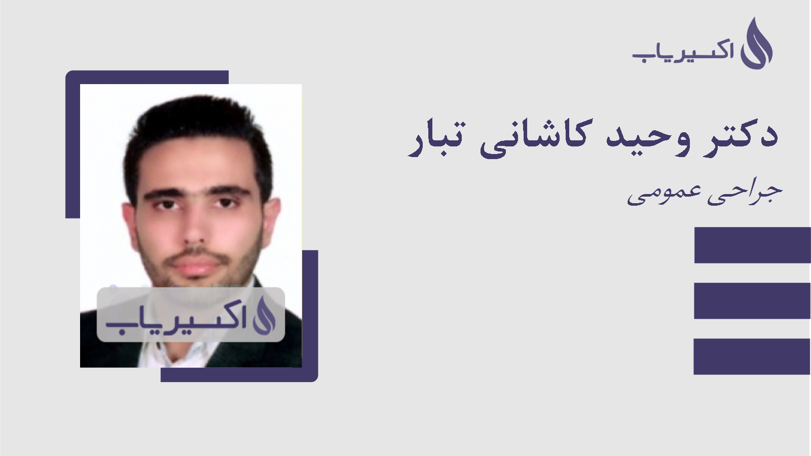 مطب دکتر وحید کاشانی تبار