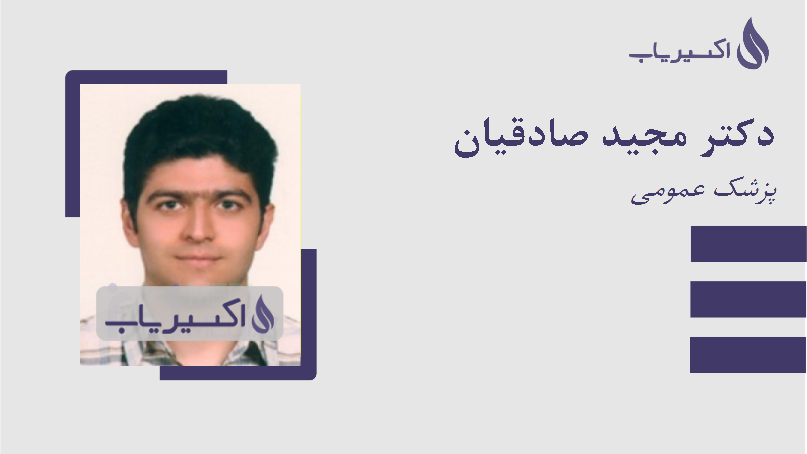 مطب دکتر مجید صادقیان