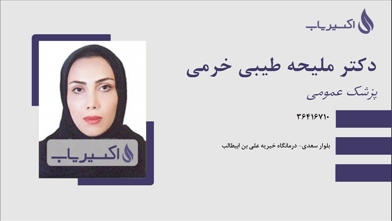 مطب دکتر ملیحه طیبی خرمی