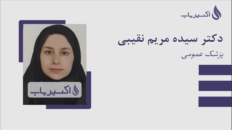 مطب دکتر سیده مریم نقیبی