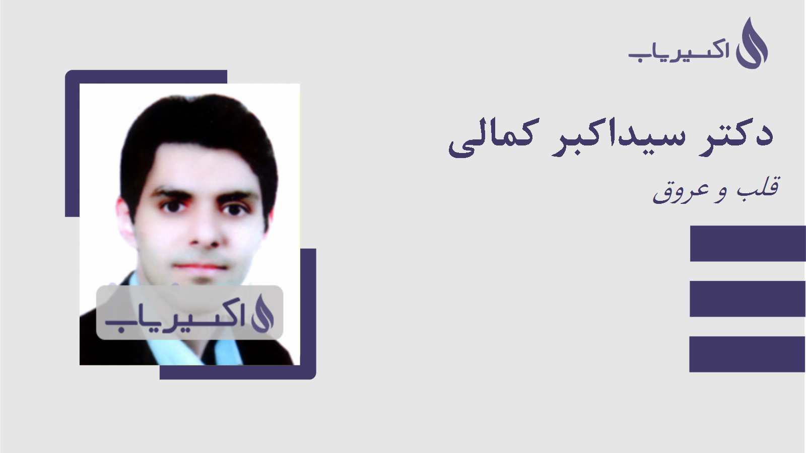 مطب دکتر سیداکبر کمالی