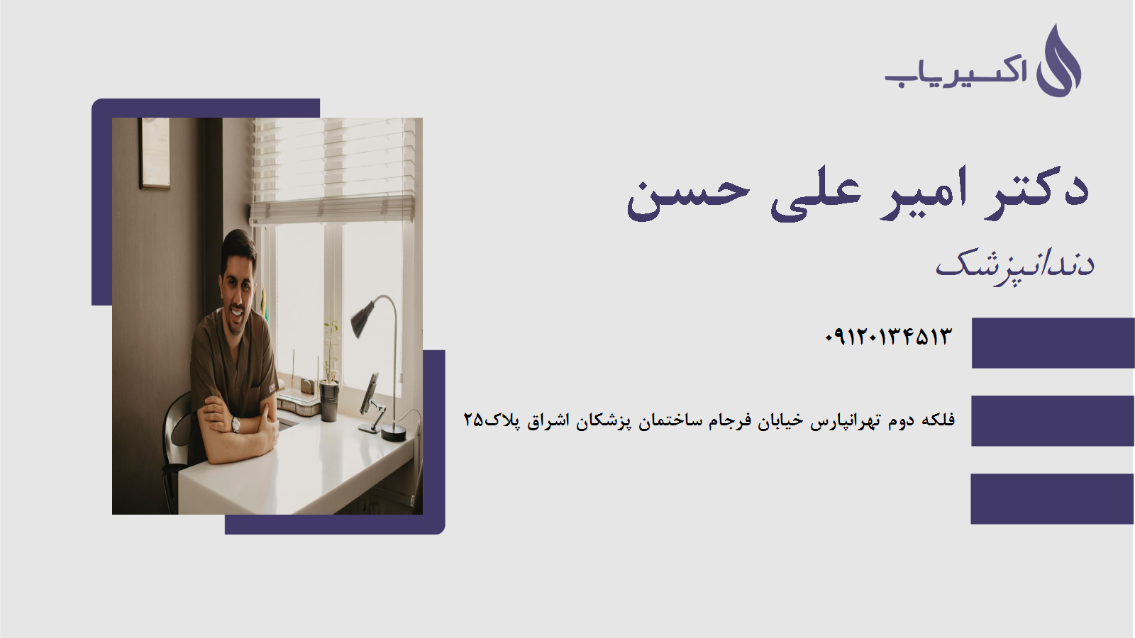 مطب دکتر امیر علی حسن