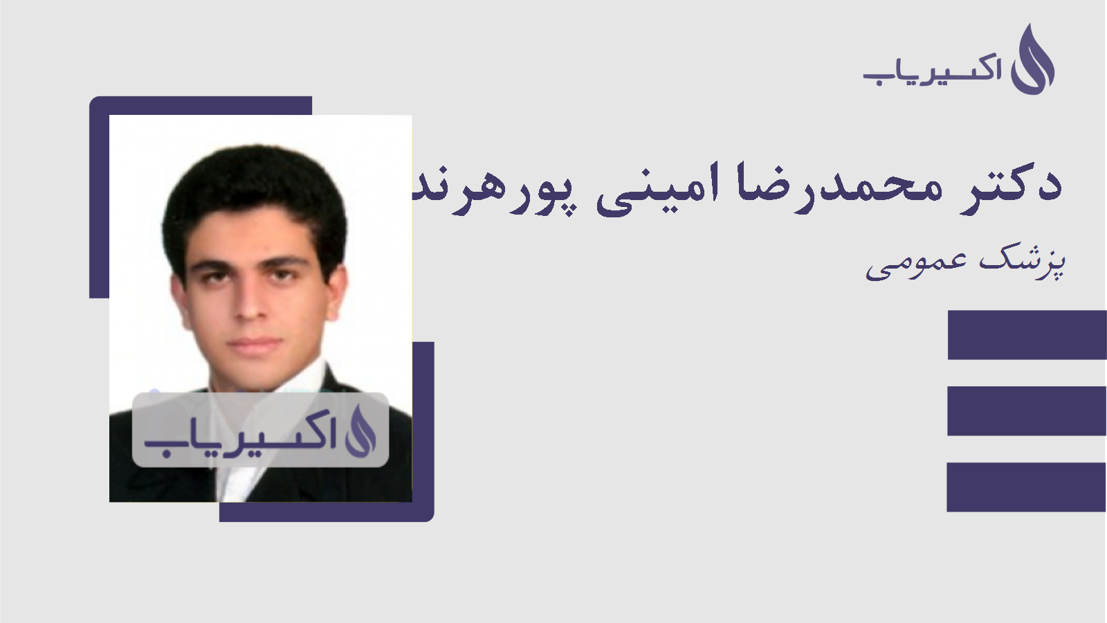 مطب دکتر محمدرضا امینی پورهرندی