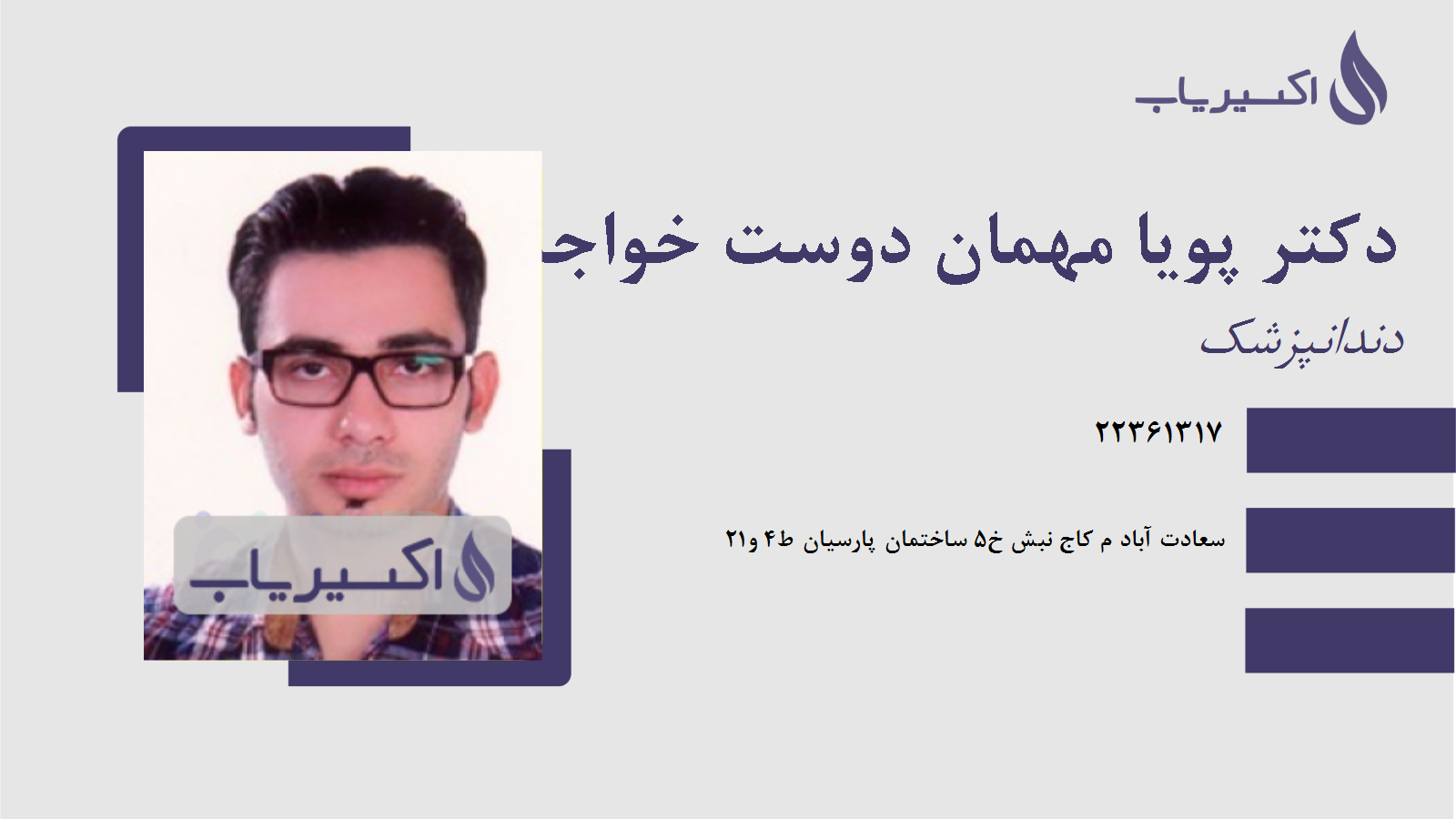 مطب دکتر پویا مهمان دوست خواجه داد