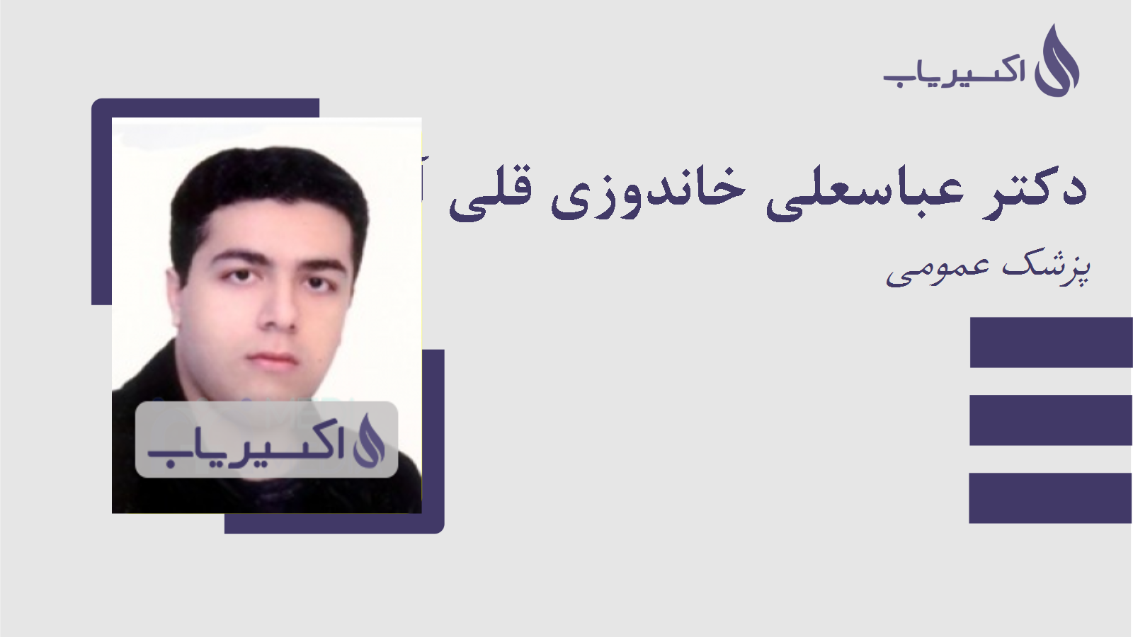 مطب دکتر عباسعلی خاندوزی قلی آباد