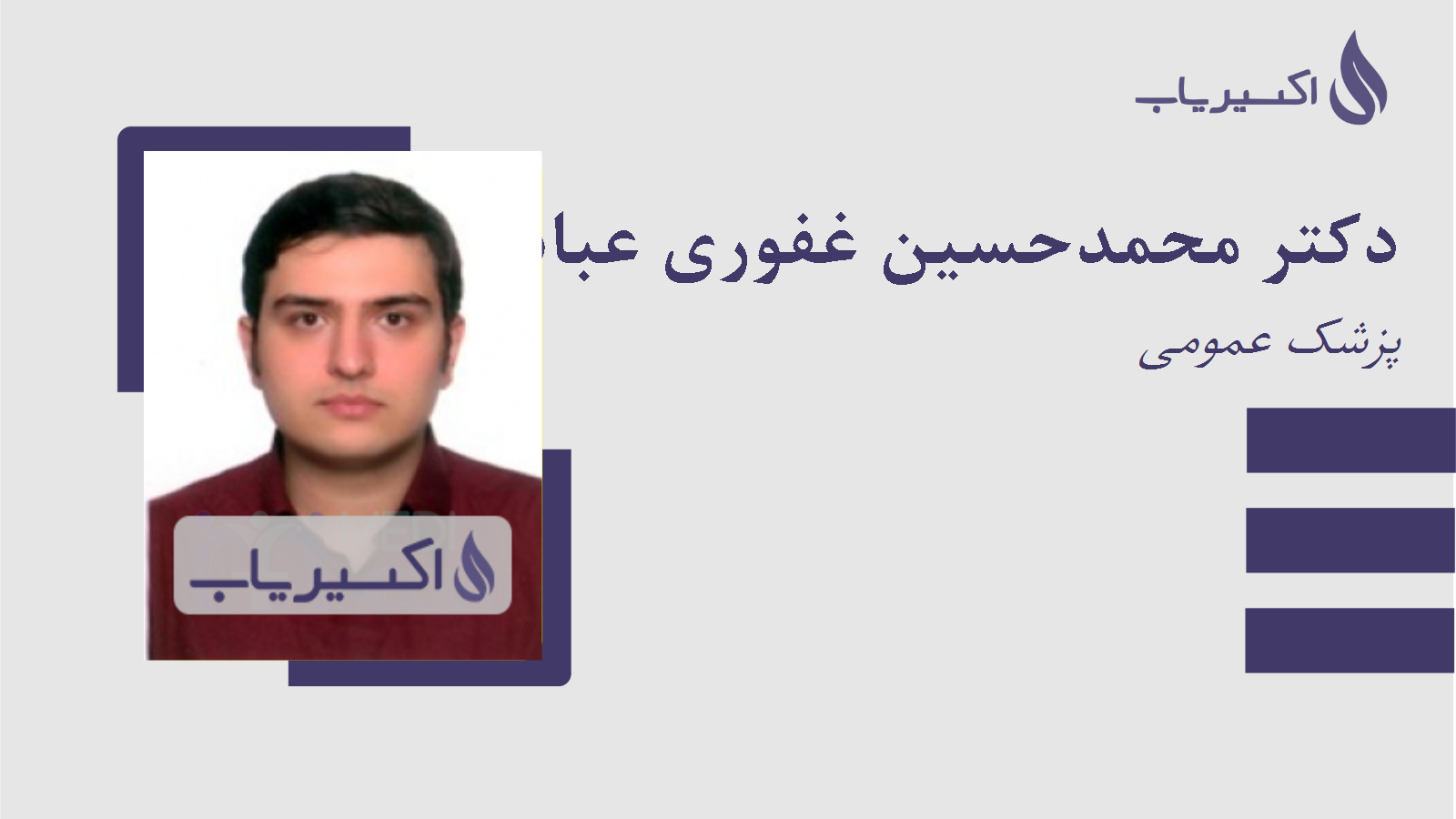 مطب دکتر محمدحسین غفوری عباس آبادی