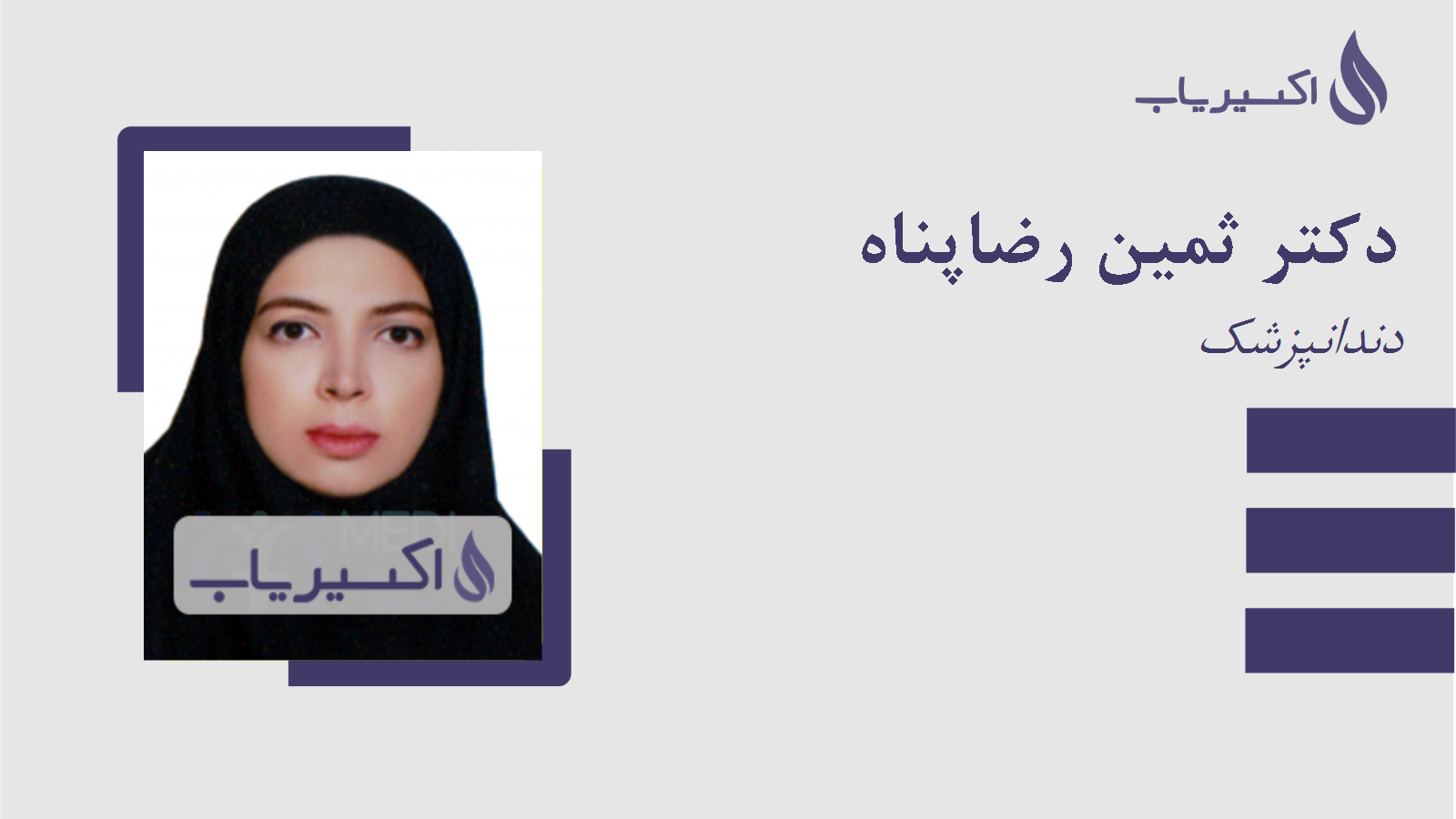 مطب دکتر ثمین رضاپناه