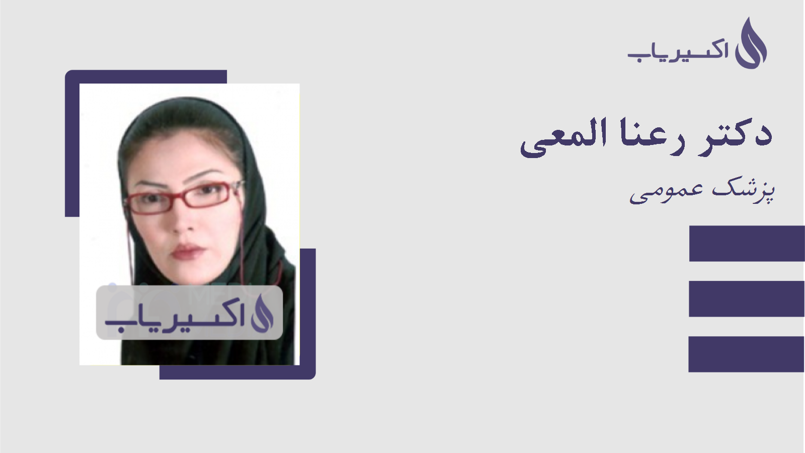 مطب دکتر رعنا المعی