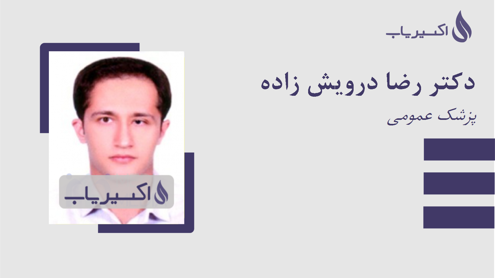 مطب دکتر رضا درویش زاده