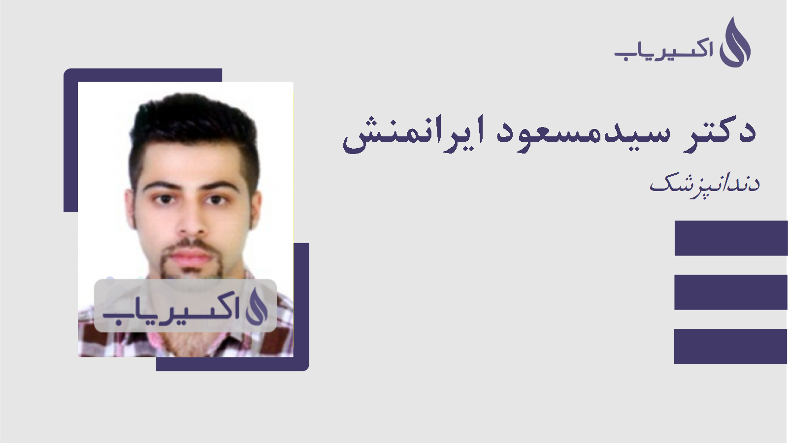 مطب دکتر سیدمسعود ایرانمنش