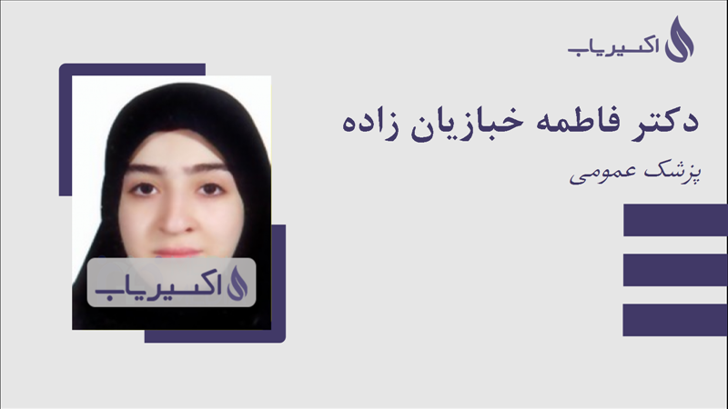 مطب دکتر فاطمه خبازیان زاده
